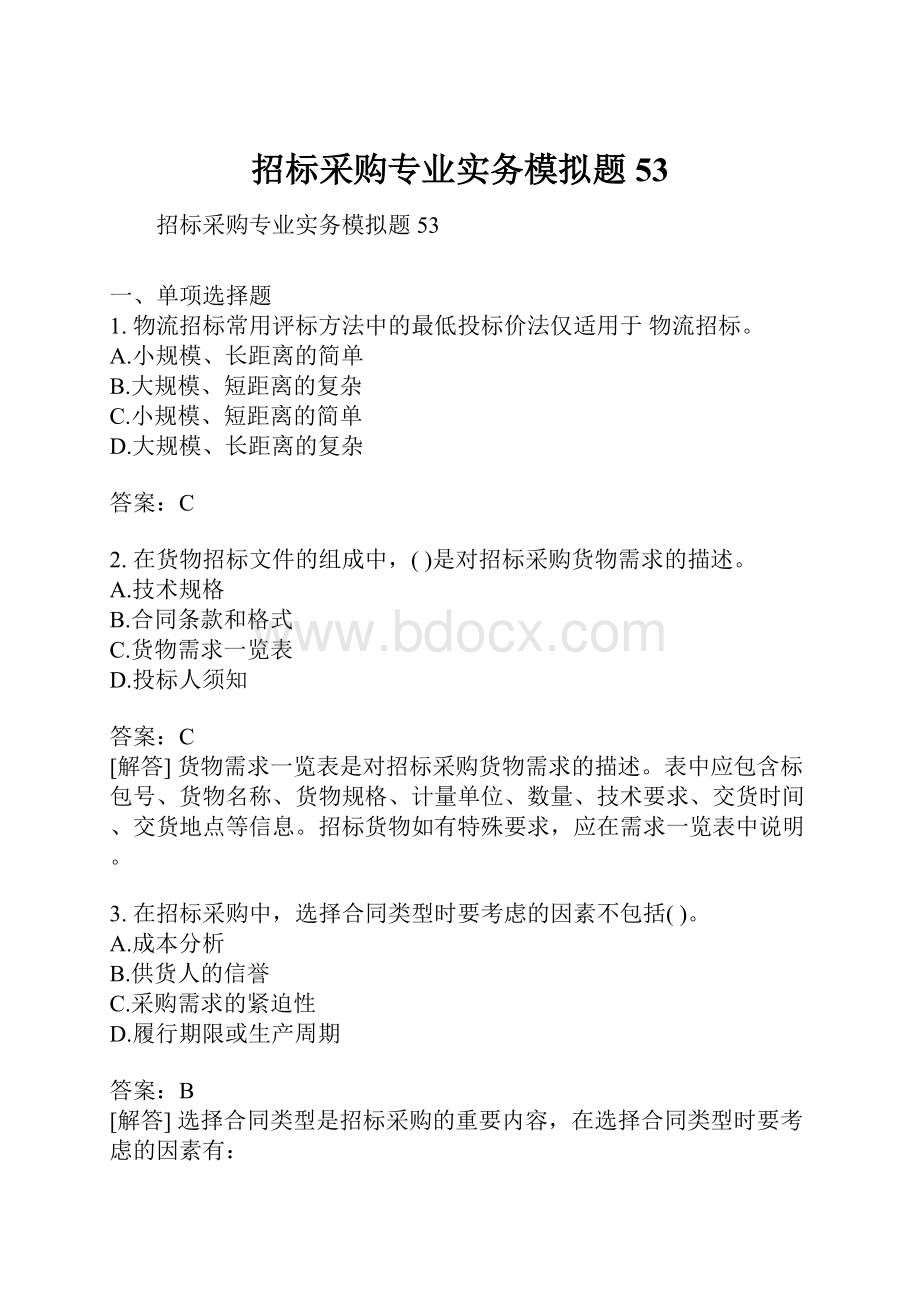 招标采购专业实务模拟题53.docx