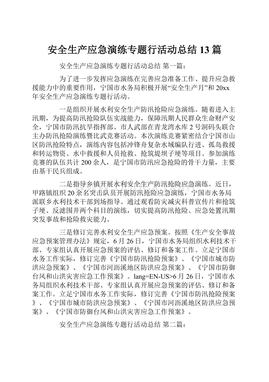 安全生产应急演练专题行活动总结13篇.docx_第1页