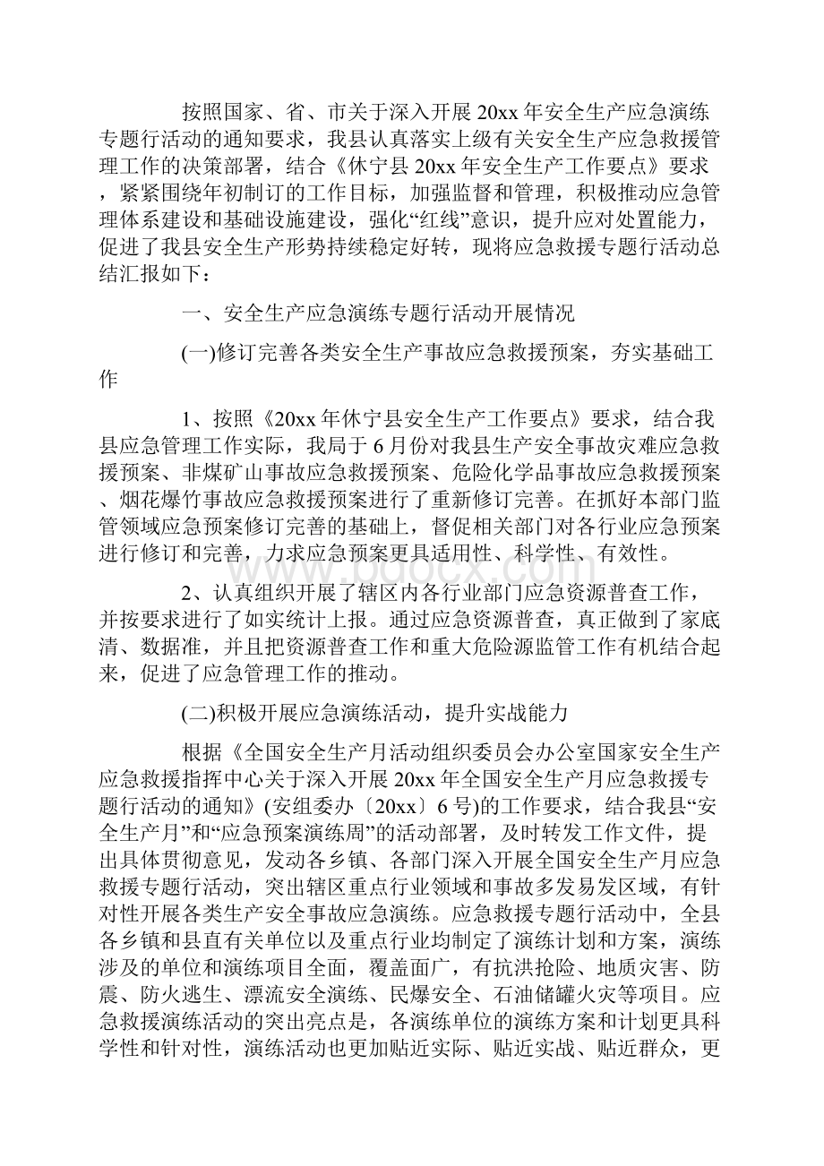 安全生产应急演练专题行活动总结13篇.docx_第2页