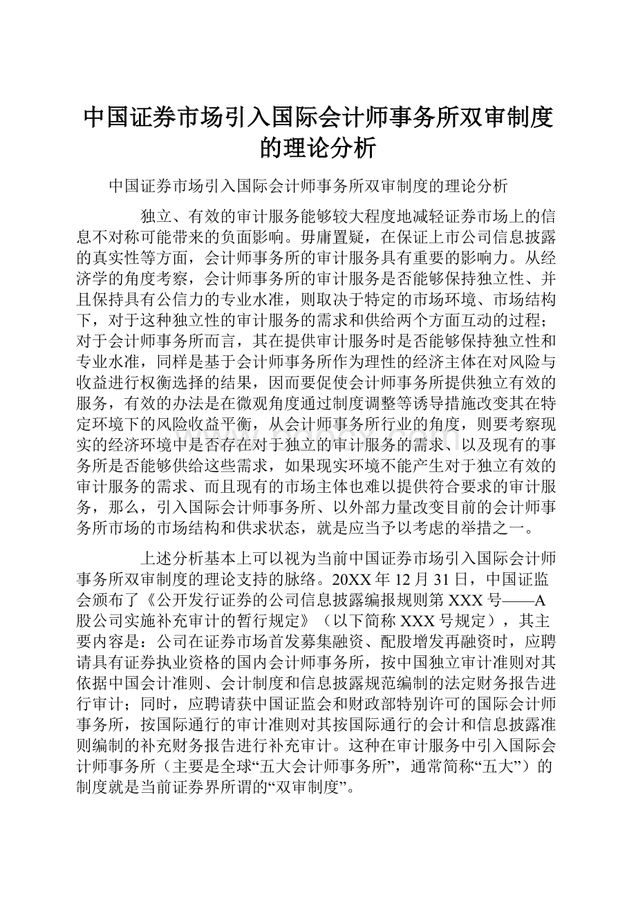 中国证券市场引入国际会计师事务所双审制度的理论分析.docx_第1页