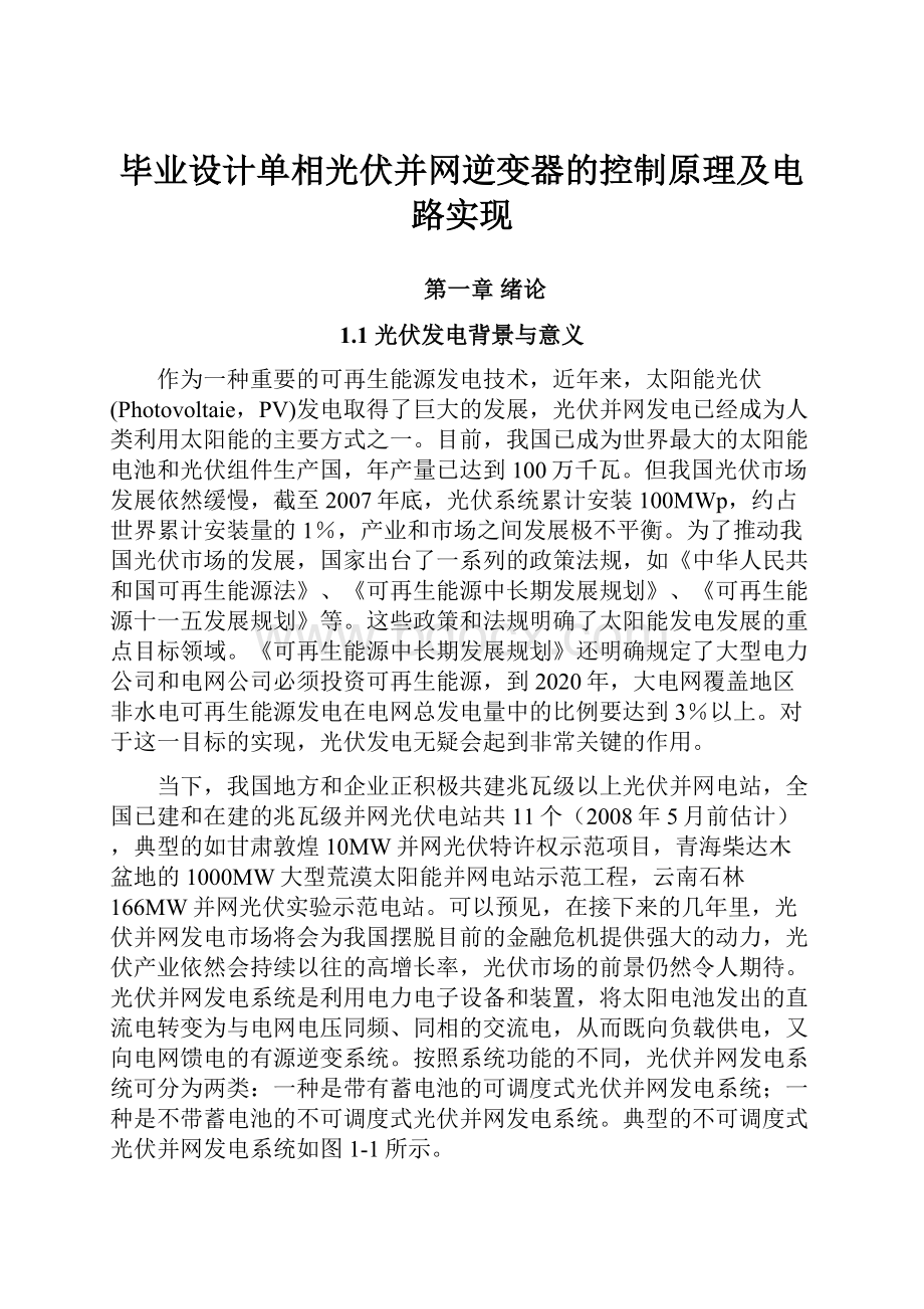 毕业设计单相光伏并网逆变器的控制原理及电路实现.docx