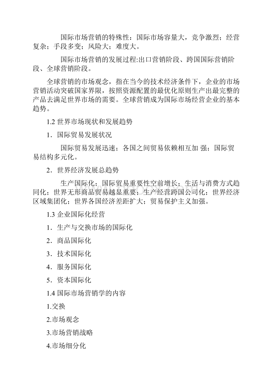 《国际市场营销学》复习资料.docx_第2页