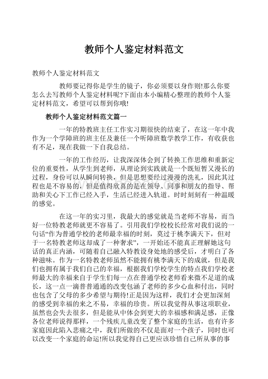 教师个人鉴定材料范文.docx_第1页