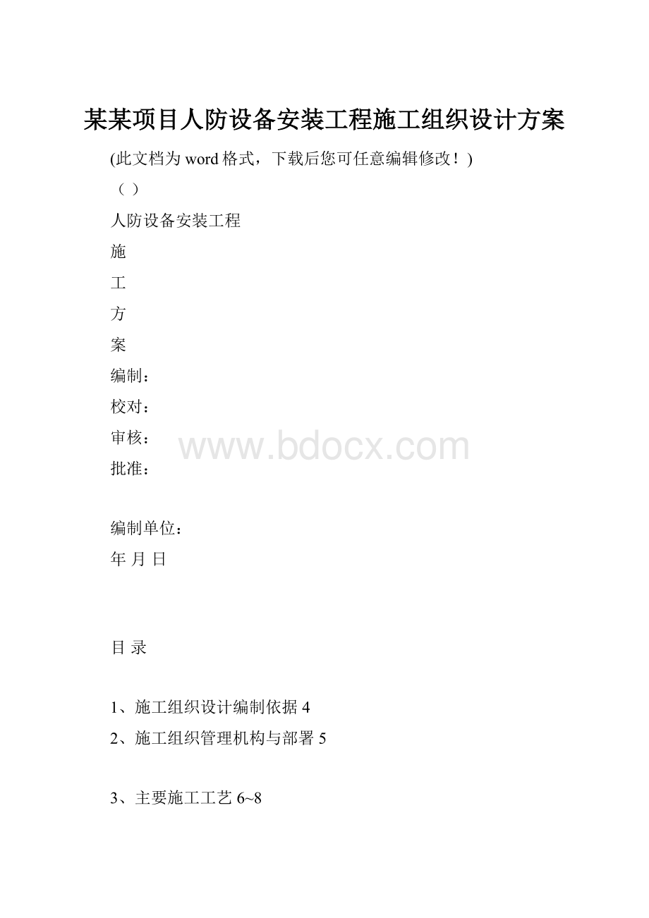 某某项目人防设备安装工程施工组织设计方案.docx