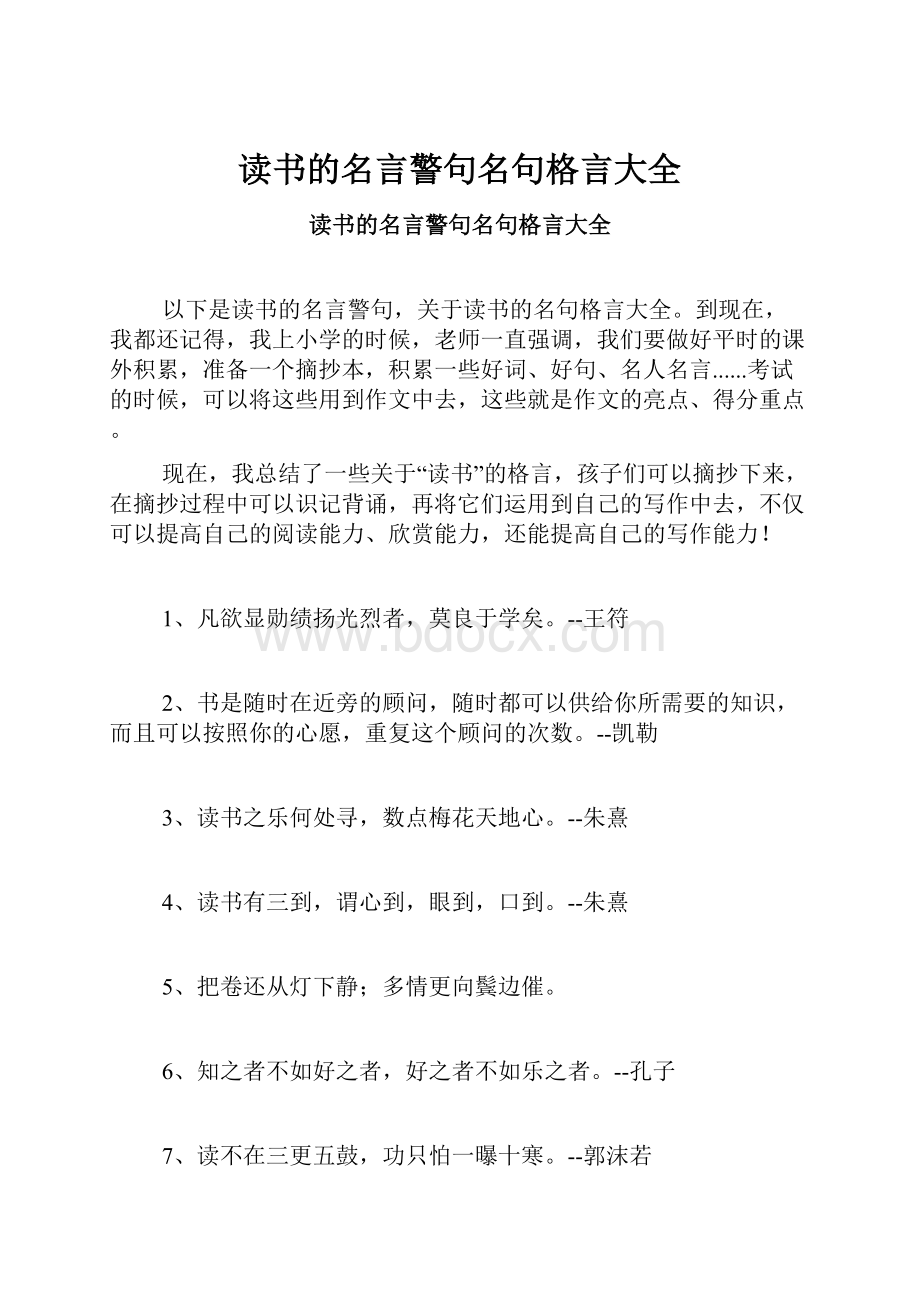 读书的名言警句名句格言大全.docx