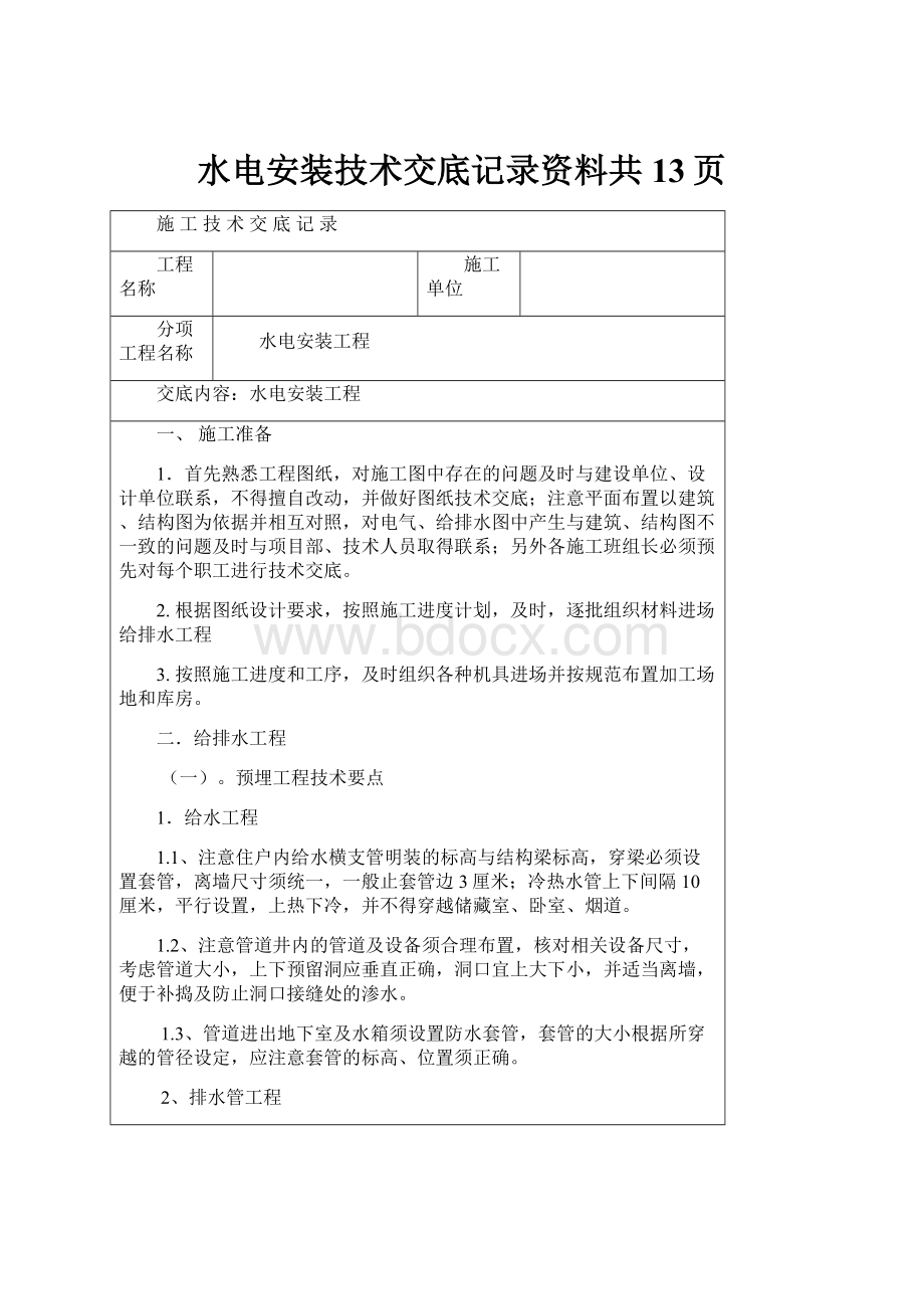 水电安装技术交底记录资料共13页.docx