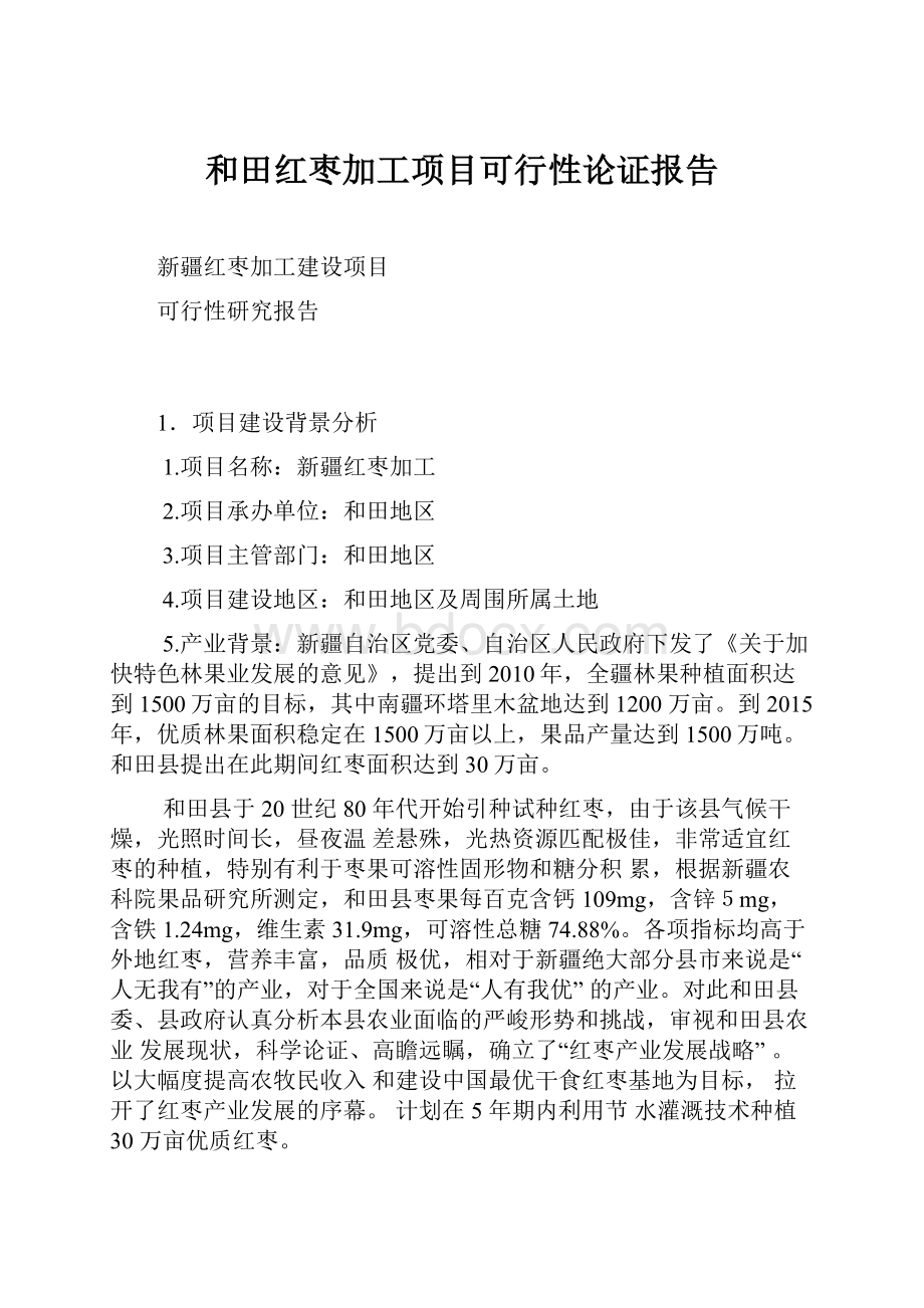 和田红枣加工项目可行性论证报告.docx