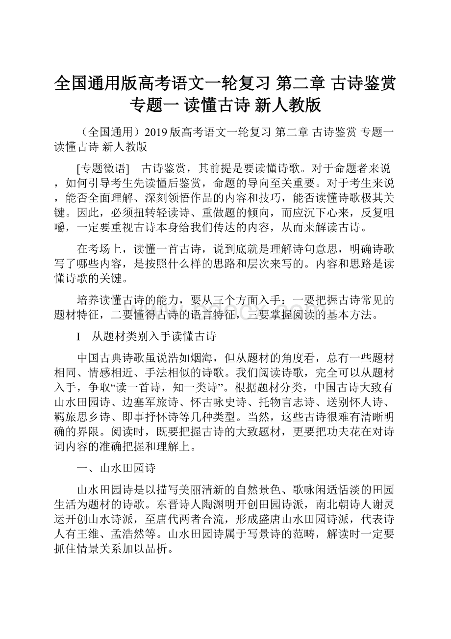 全国通用版高考语文一轮复习 第二章 古诗鉴赏 专题一 读懂古诗 新人教版.docx