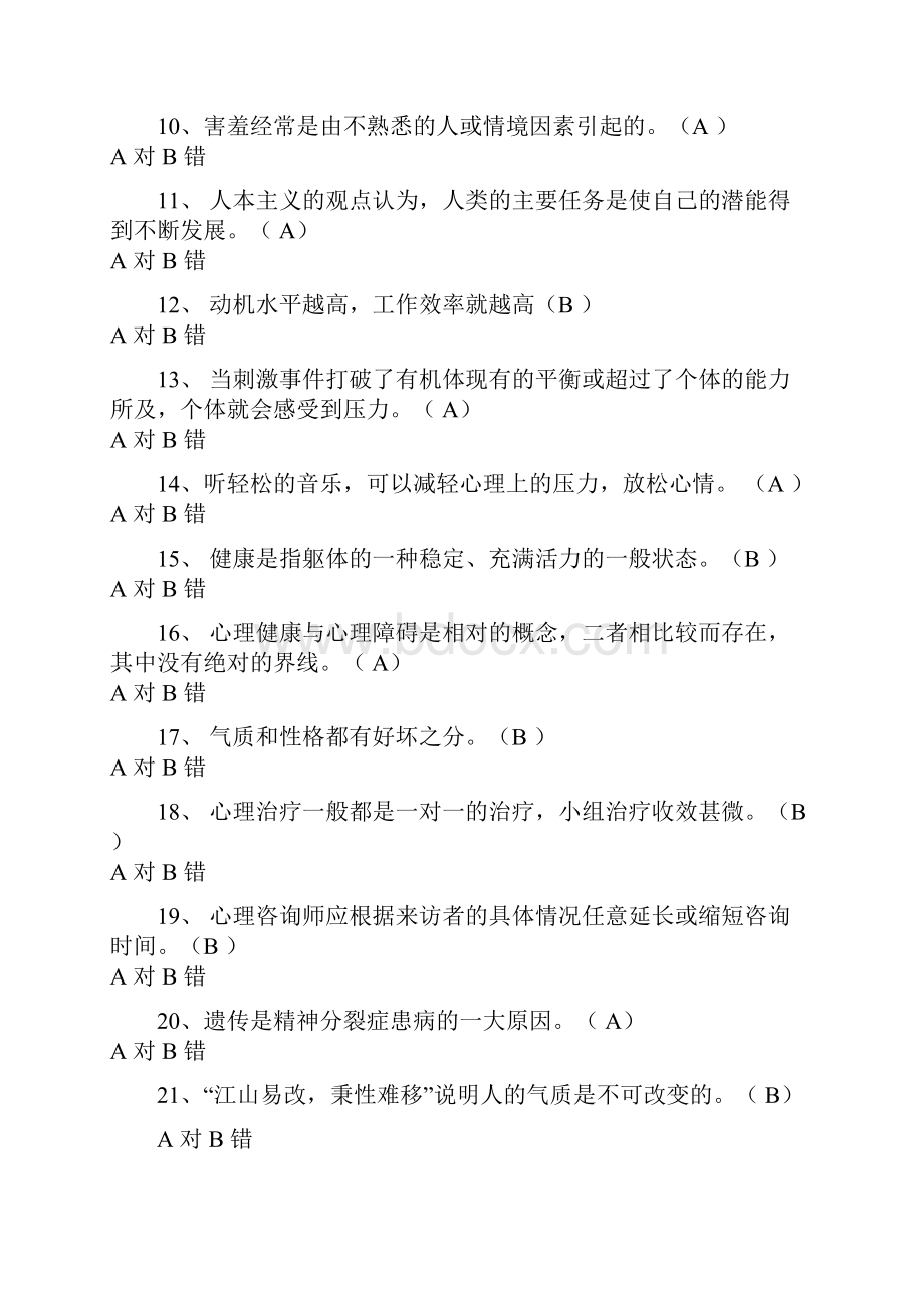 知识问答题目.docx_第2页