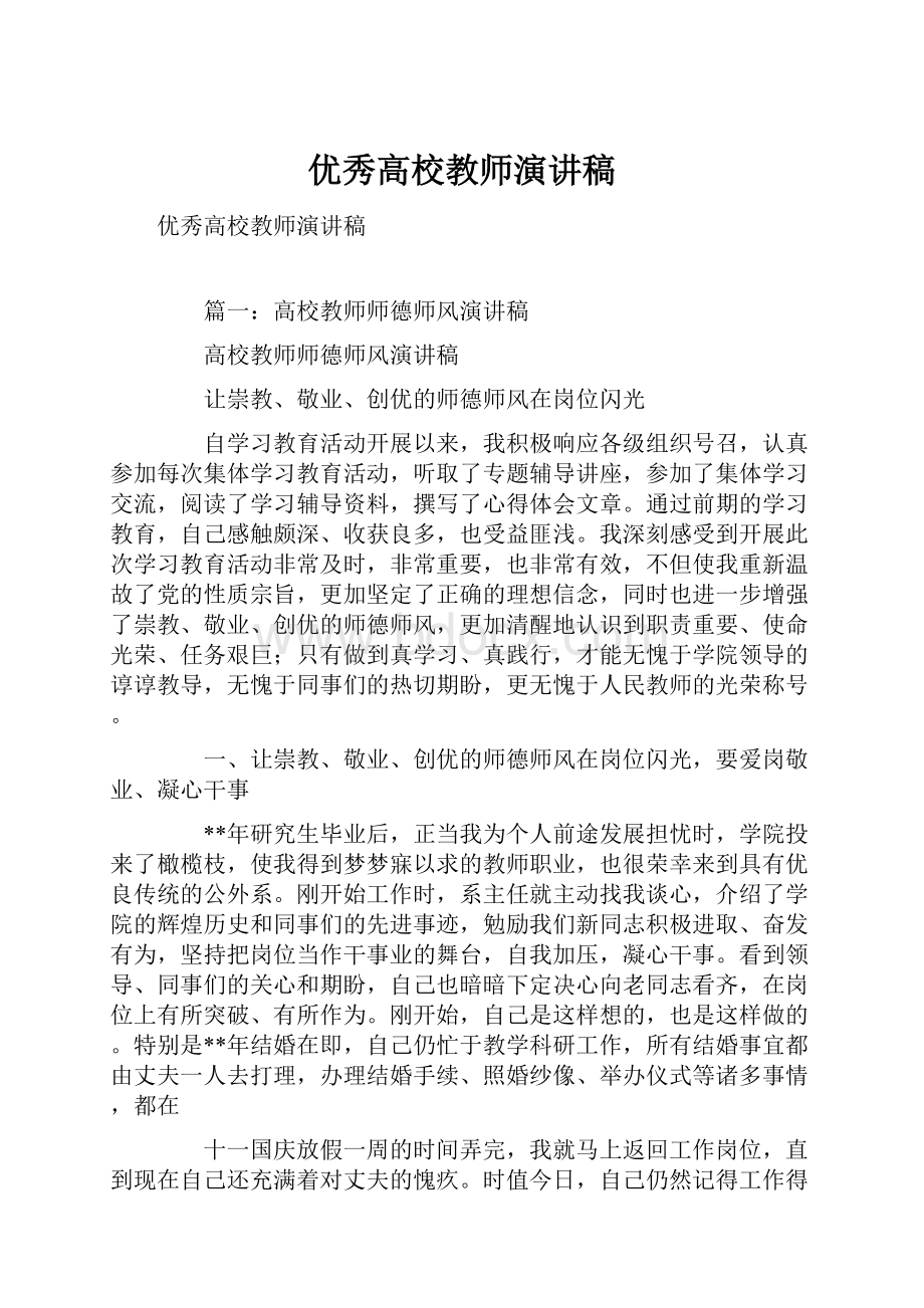 优秀高校教师演讲稿.docx_第1页