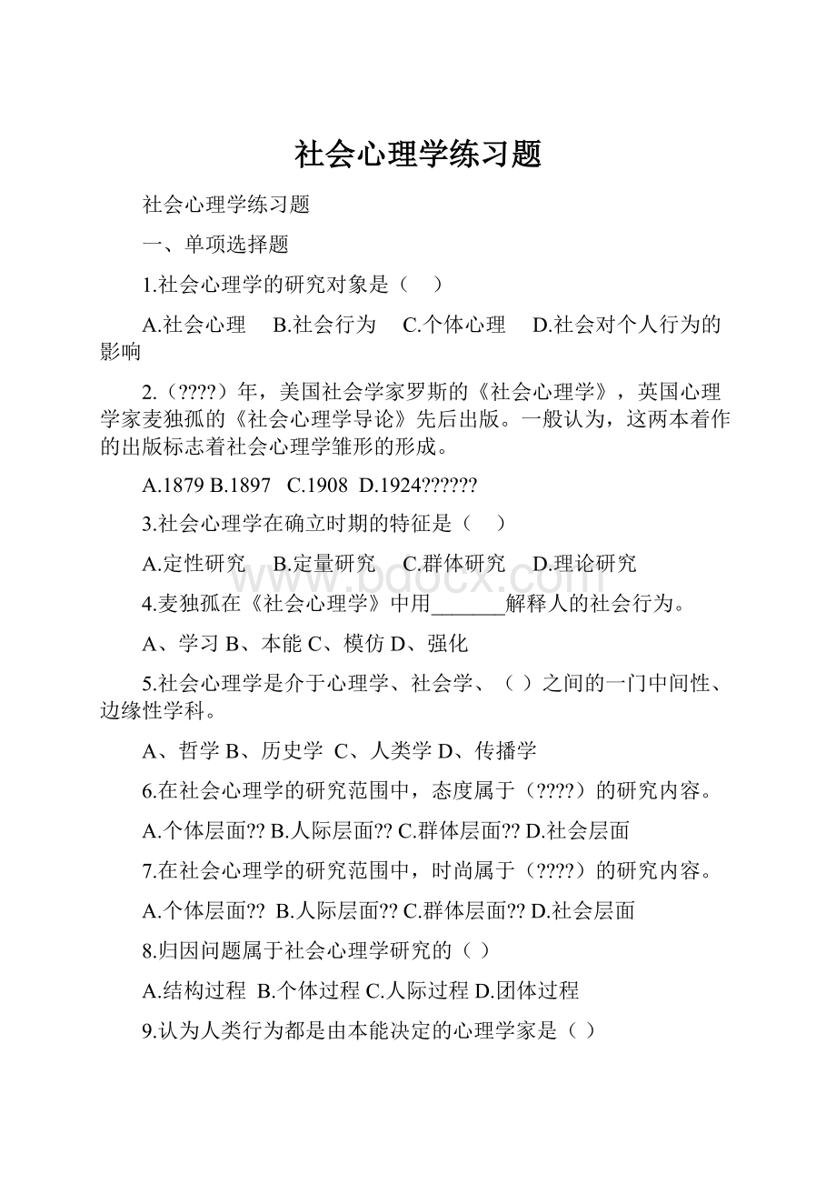 社会心理学练习题.docx