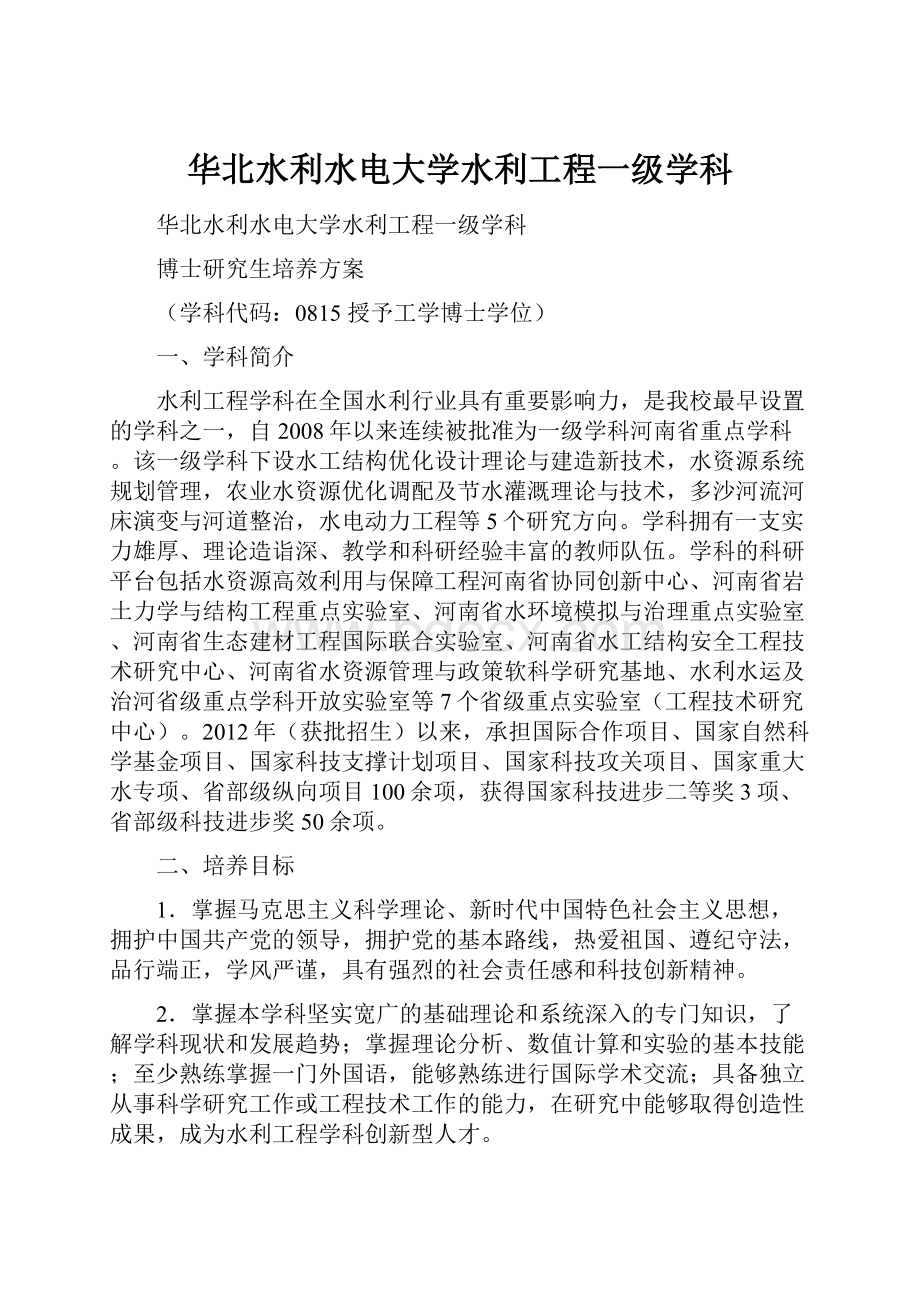 华北水利水电大学水利工程一级学科.docx_第1页