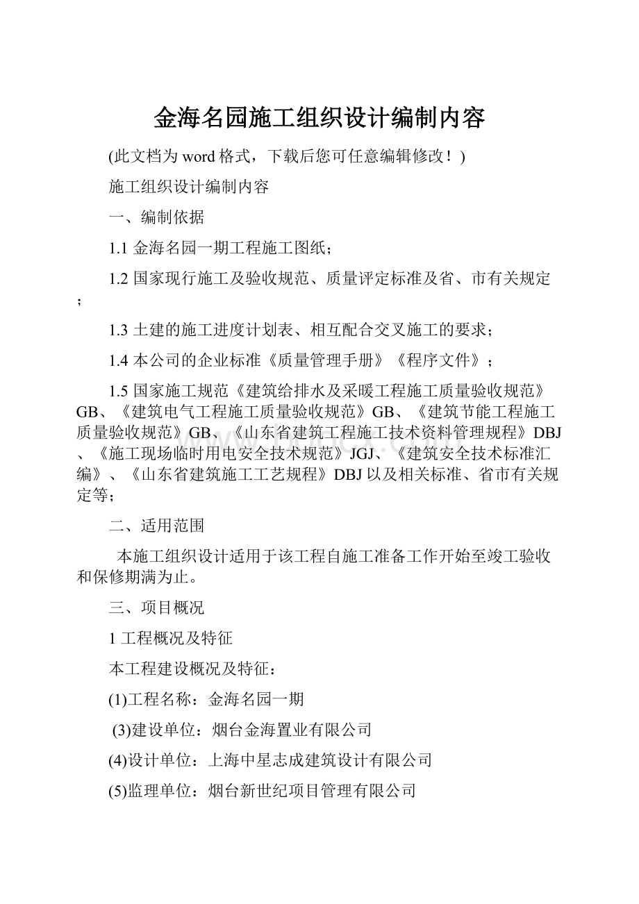 金海名园施工组织设计编制内容.docx