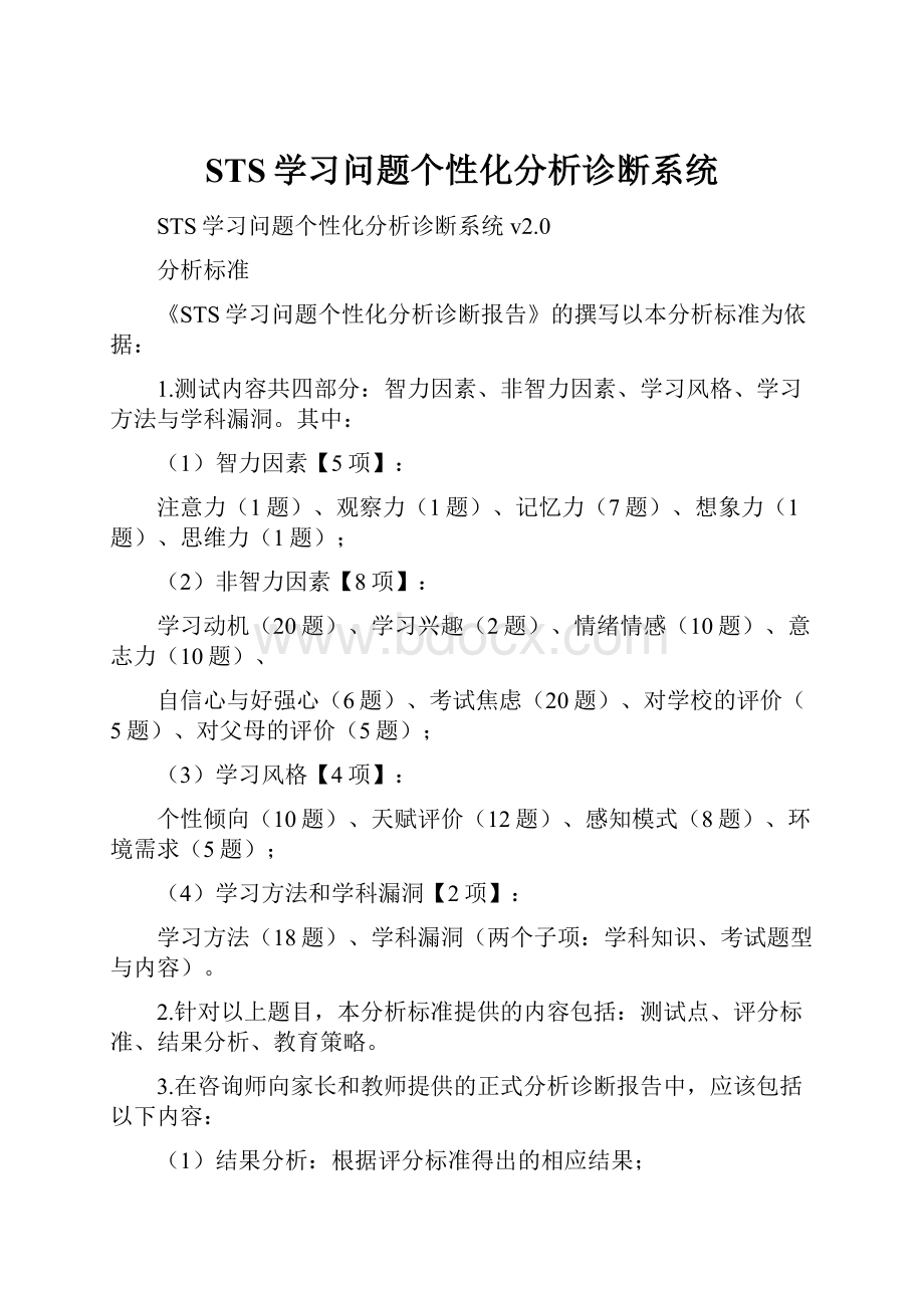 STS学习问题个性化分析诊断系统.docx