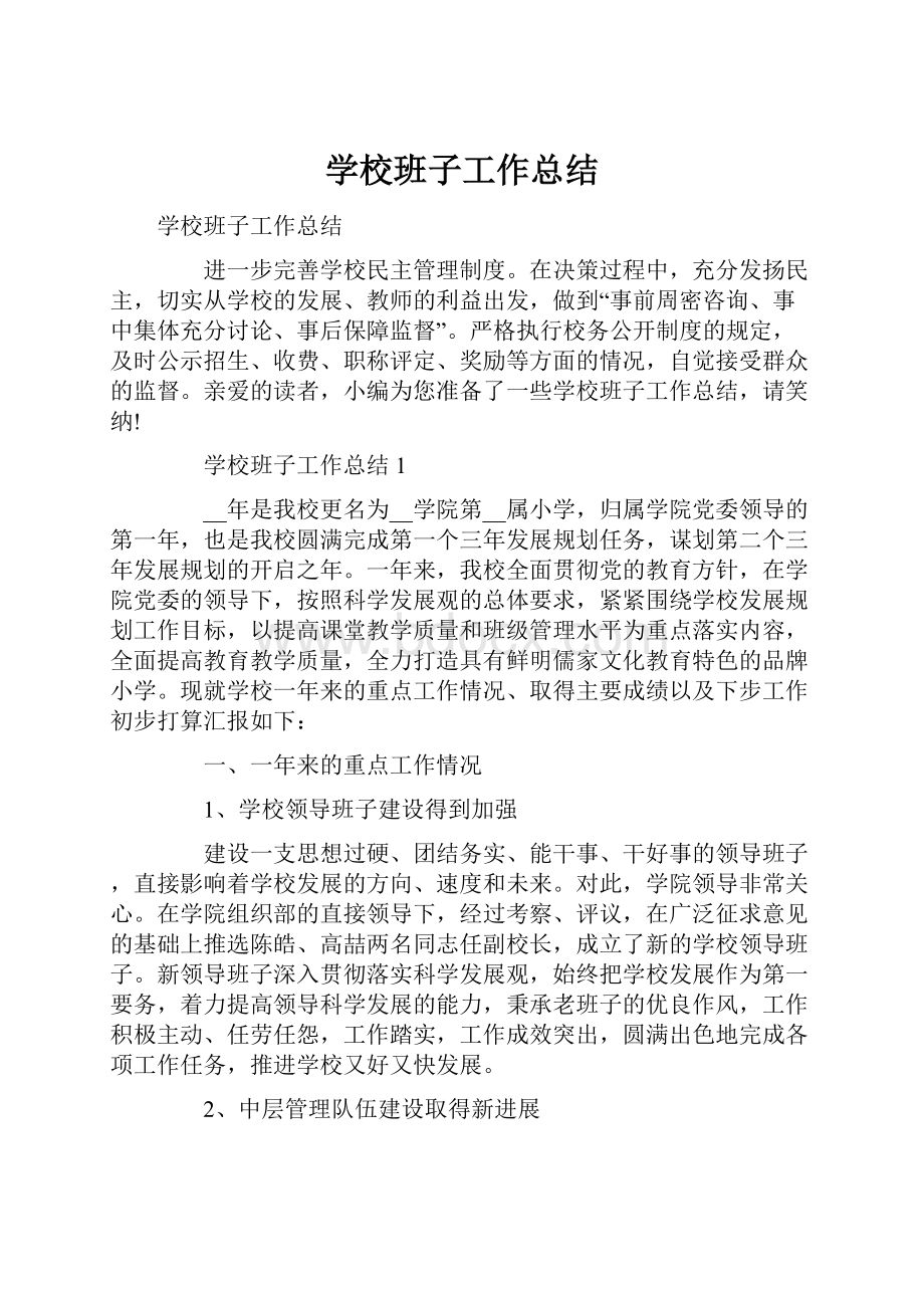 学校班子工作总结.docx