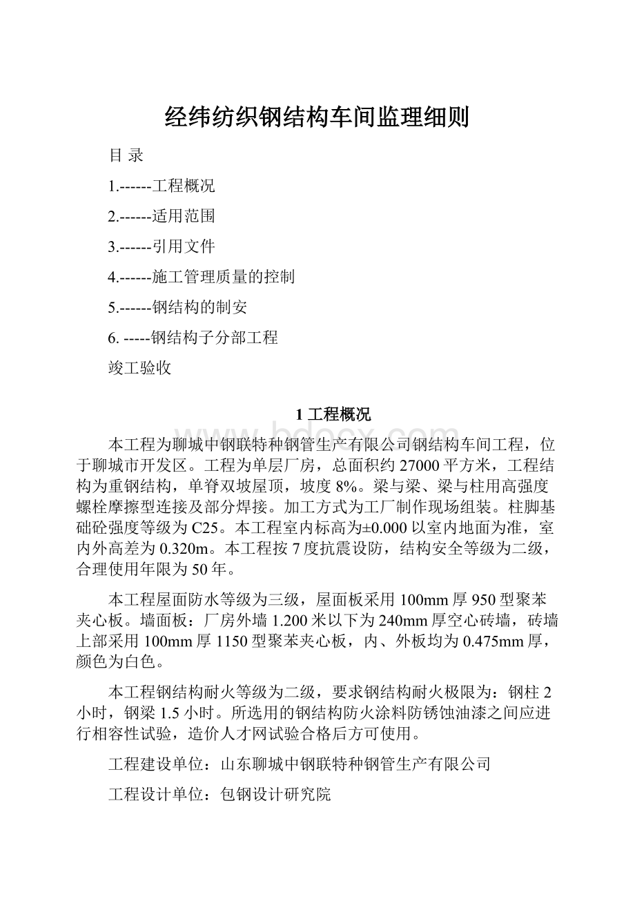 经纬纺织钢结构车间监理细则.docx