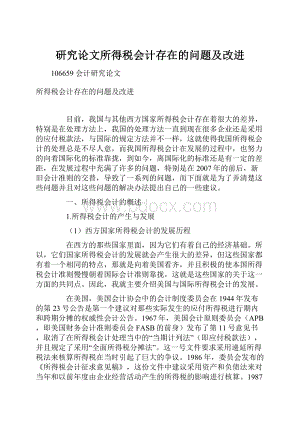 研究论文所得税会计存在的问题及改进.docx