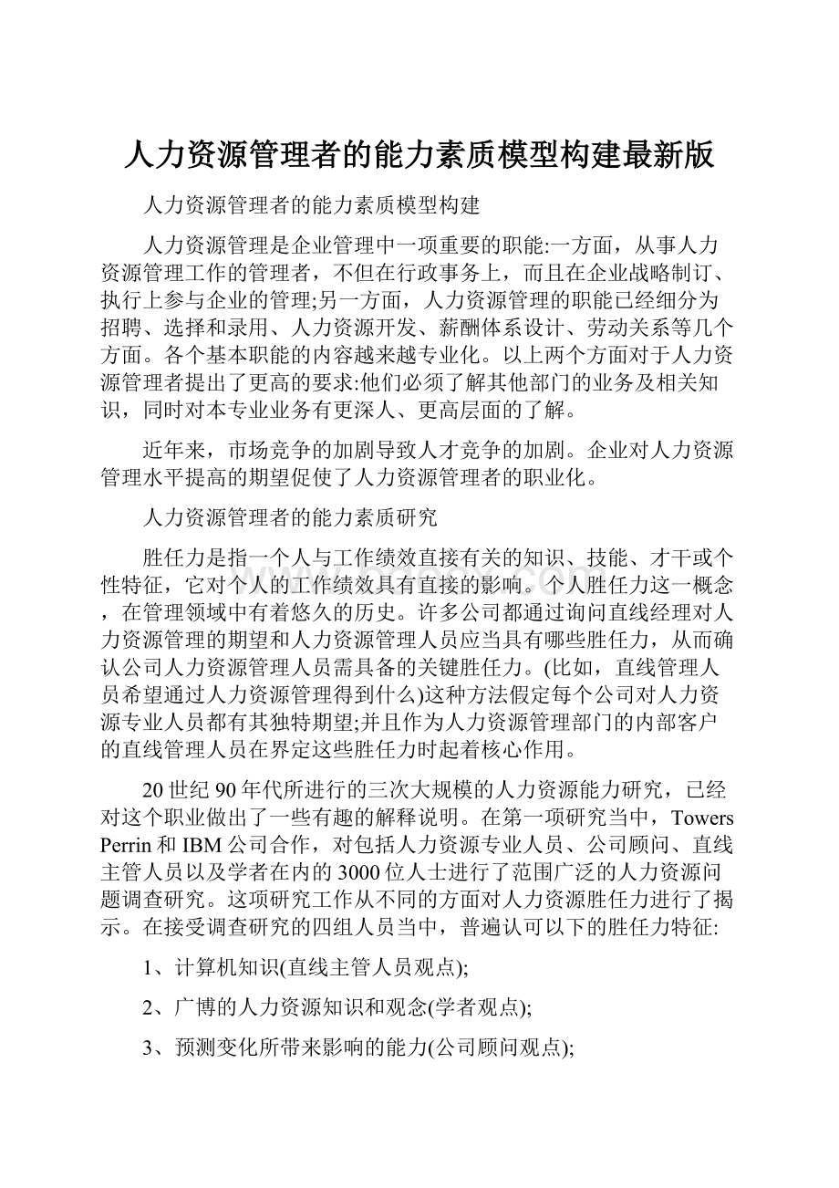 人力资源管理者的能力素质模型构建最新版.docx