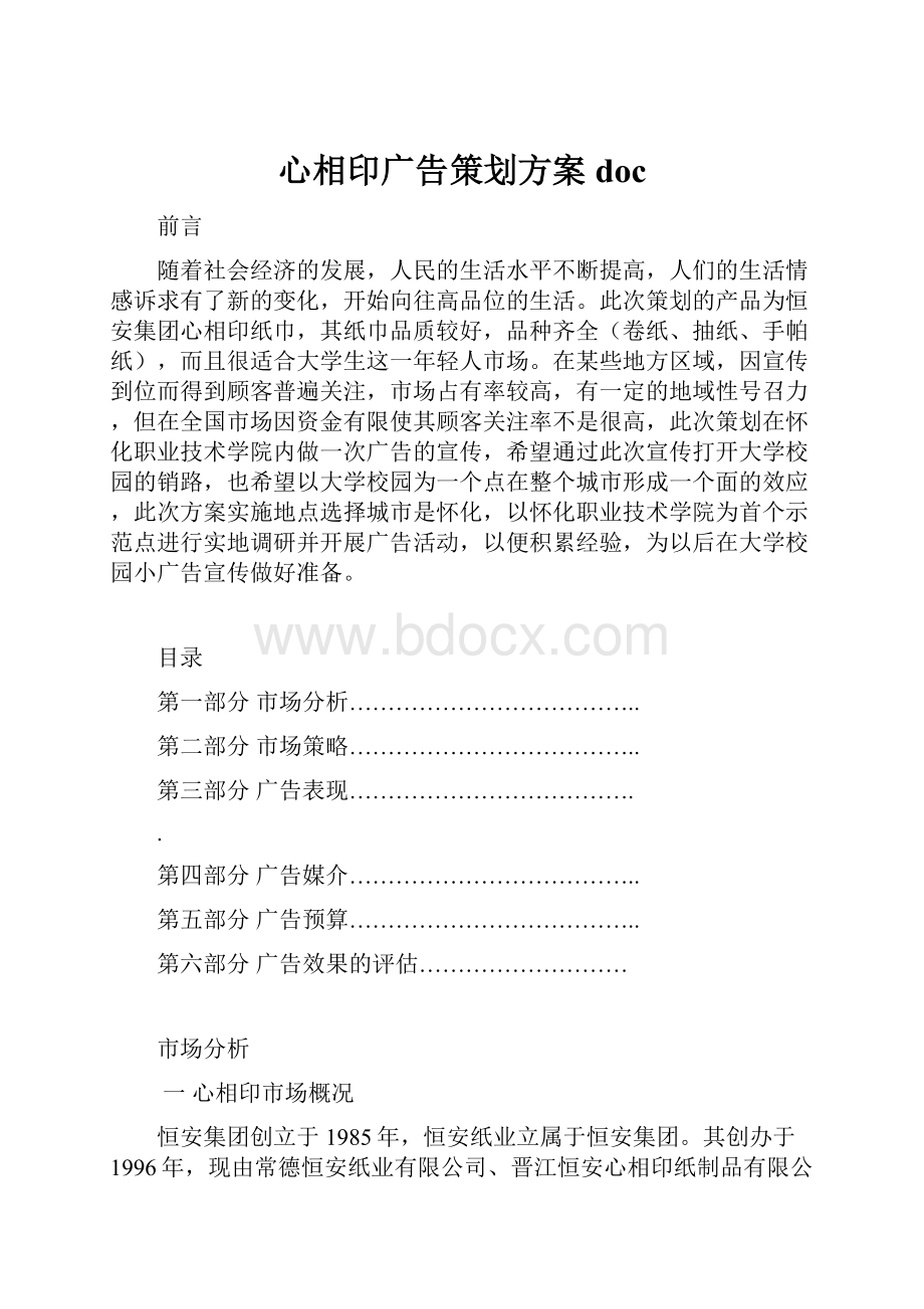 心相印广告策划方案doc.docx