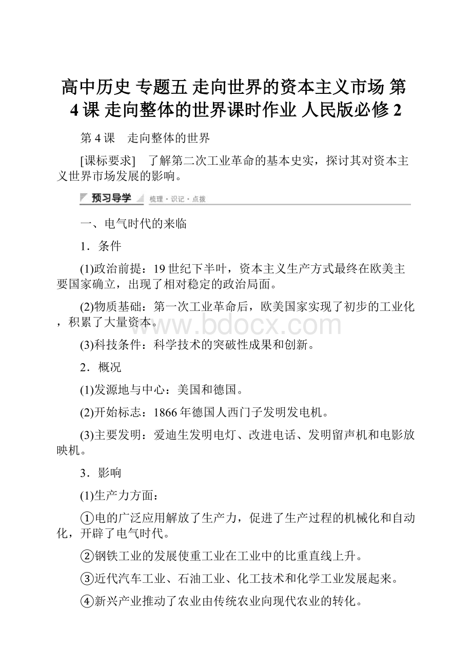 高中历史 专题五 走向世界的资本主义市场 第4课 走向整体的世界课时作业 人民版必修2.docx