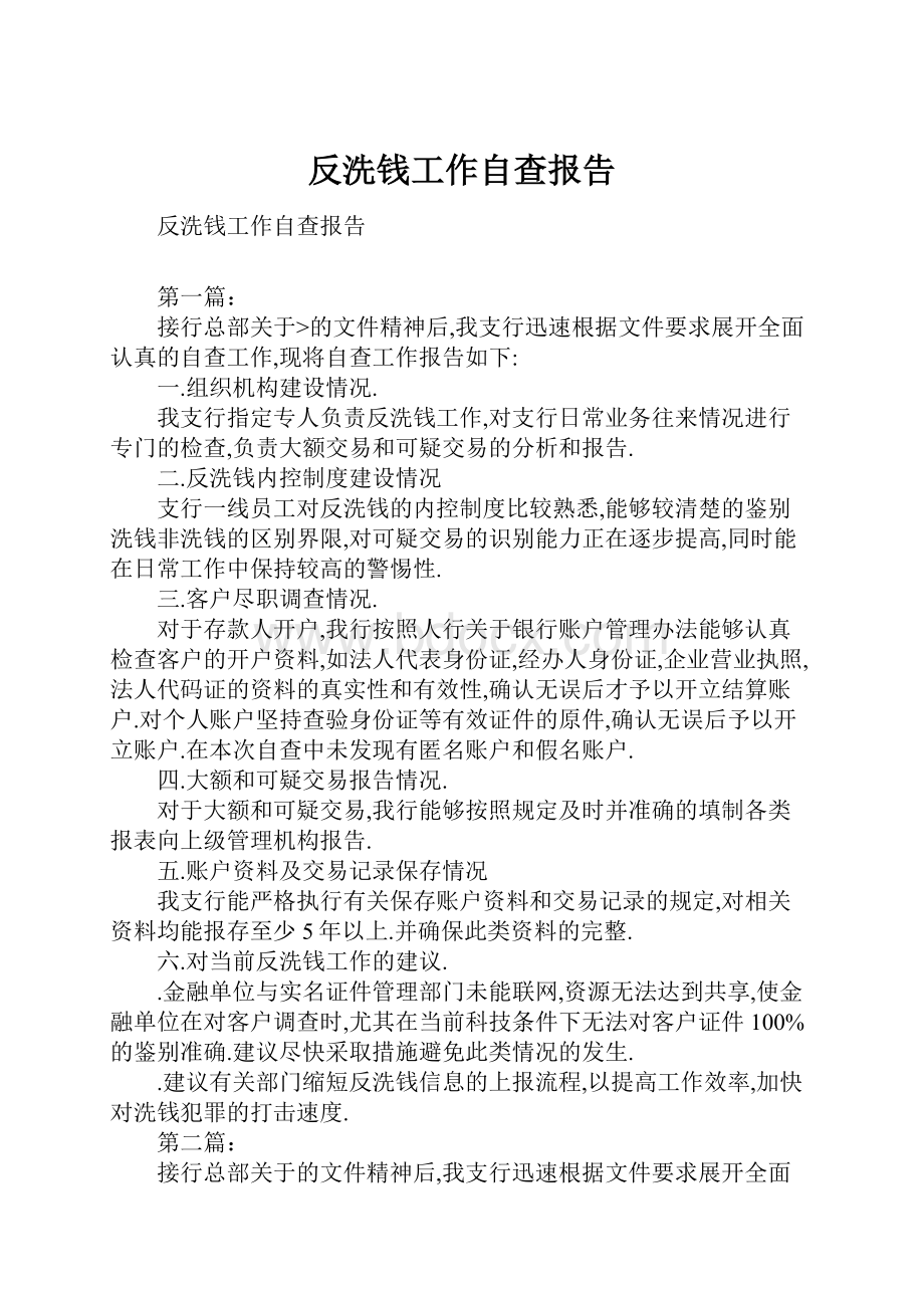 反洗钱工作自查报告.docx_第1页