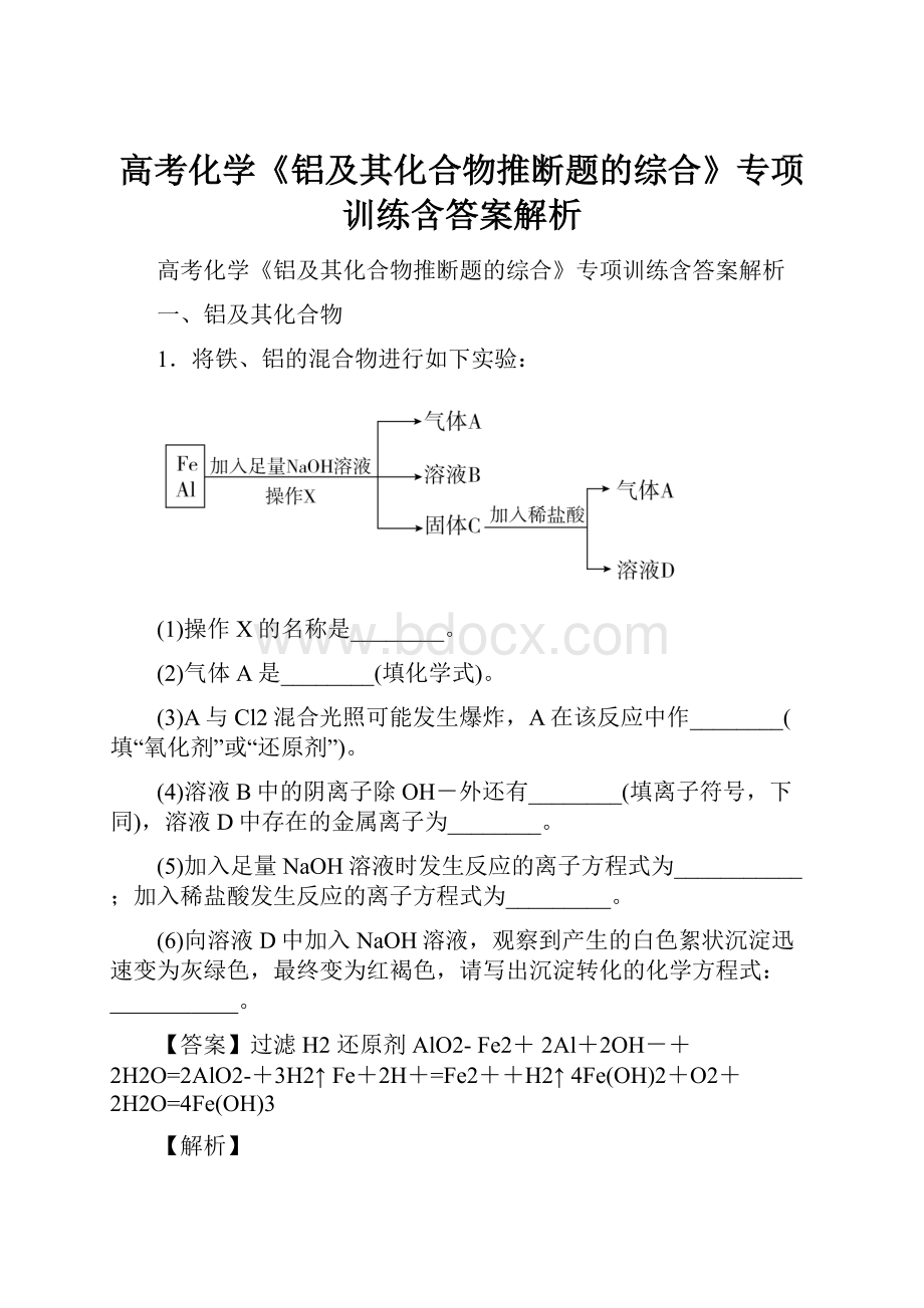 高考化学《铝及其化合物推断题的综合》专项训练含答案解析.docx