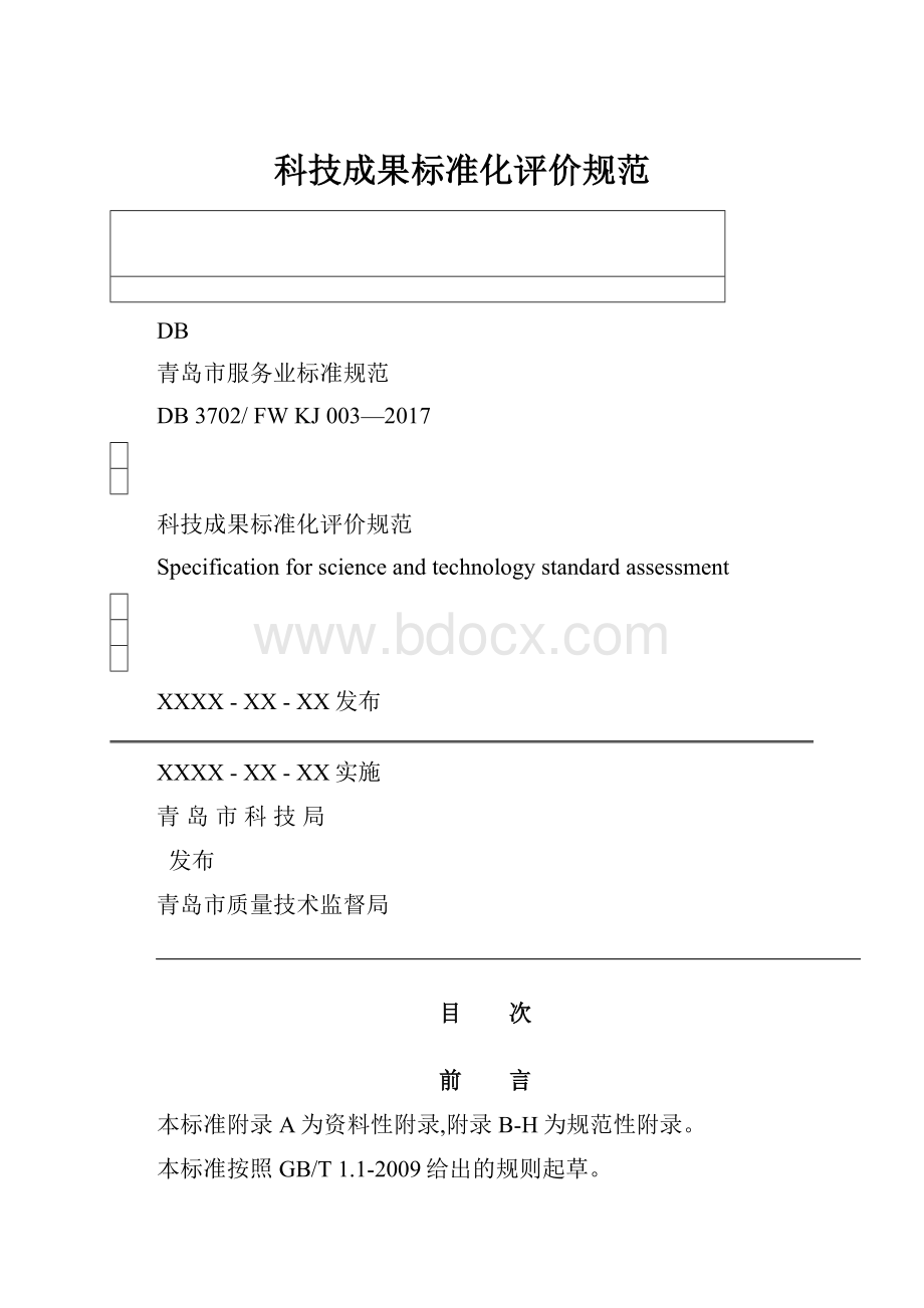 科技成果标准化评价规范.docx