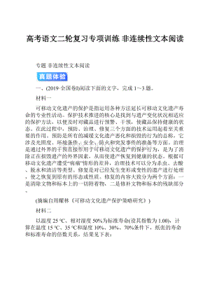 高考语文二轮复习专项训练 非连续性文本阅读.docx