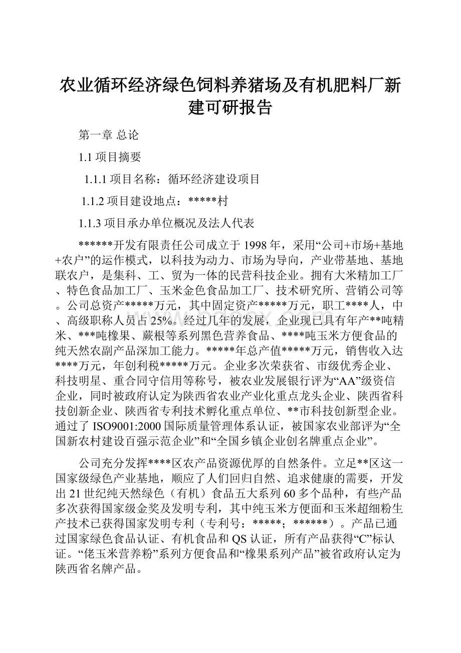 农业循环经济绿色饲料养猪场及有机肥料厂新建可研报告.docx