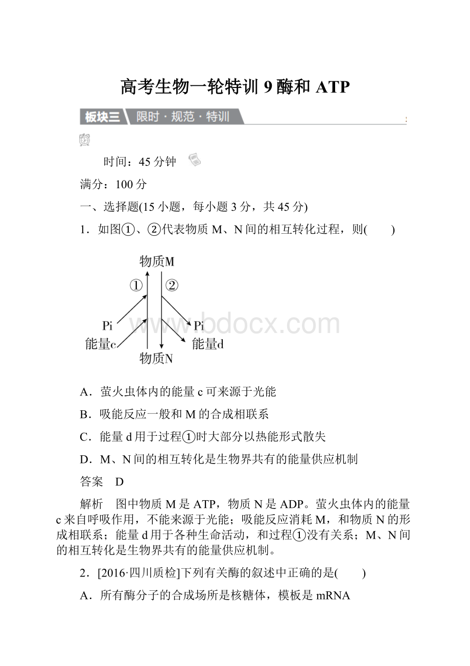 高考生物一轮特训9酶和ATP.docx