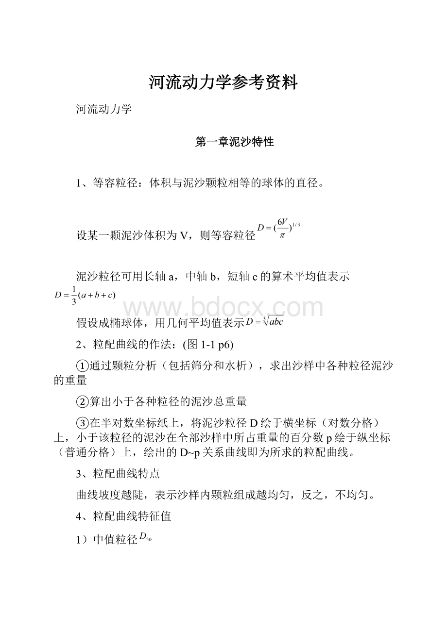 河流动力学参考资料.docx