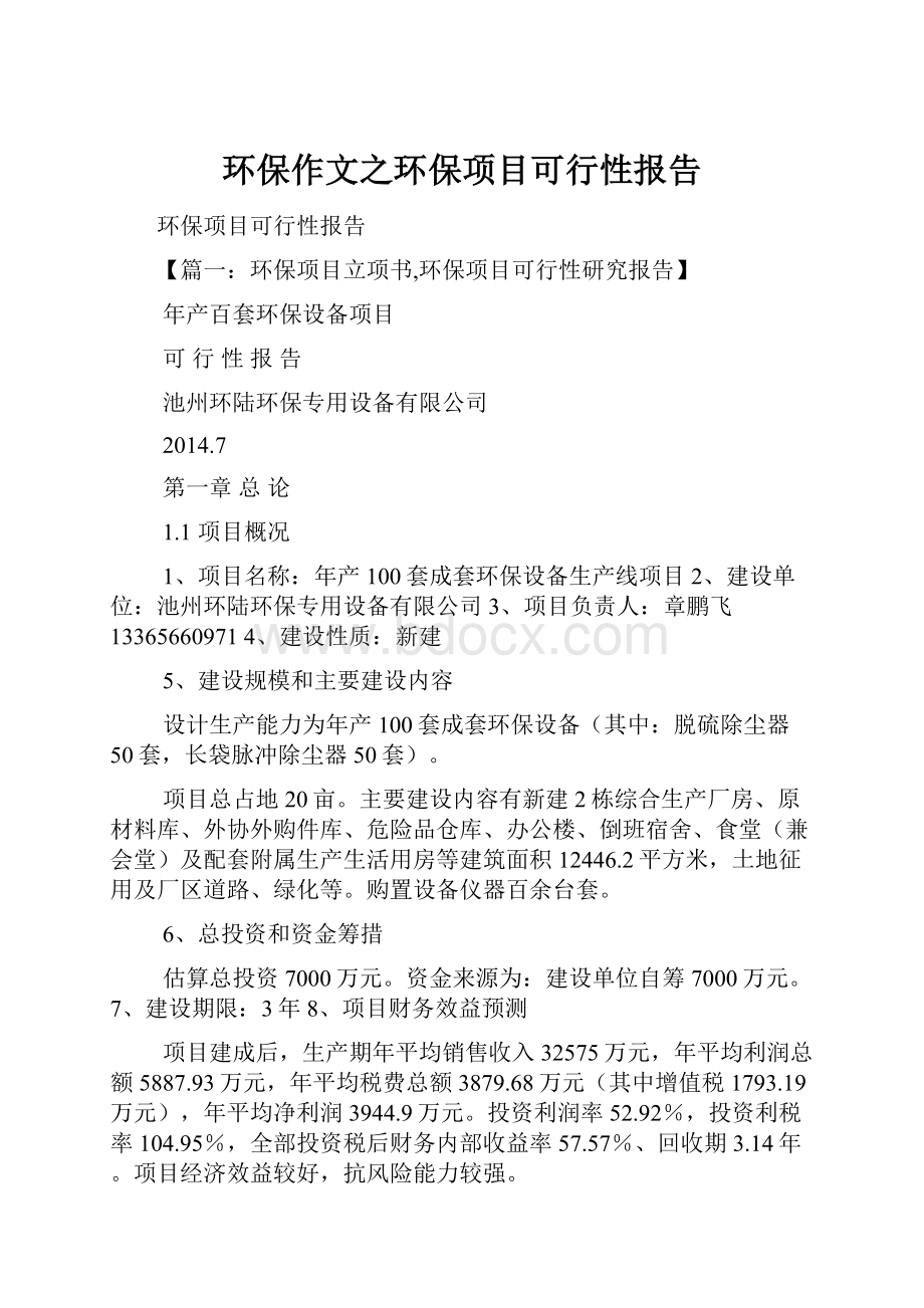 环保作文之环保项目可行性报告.docx