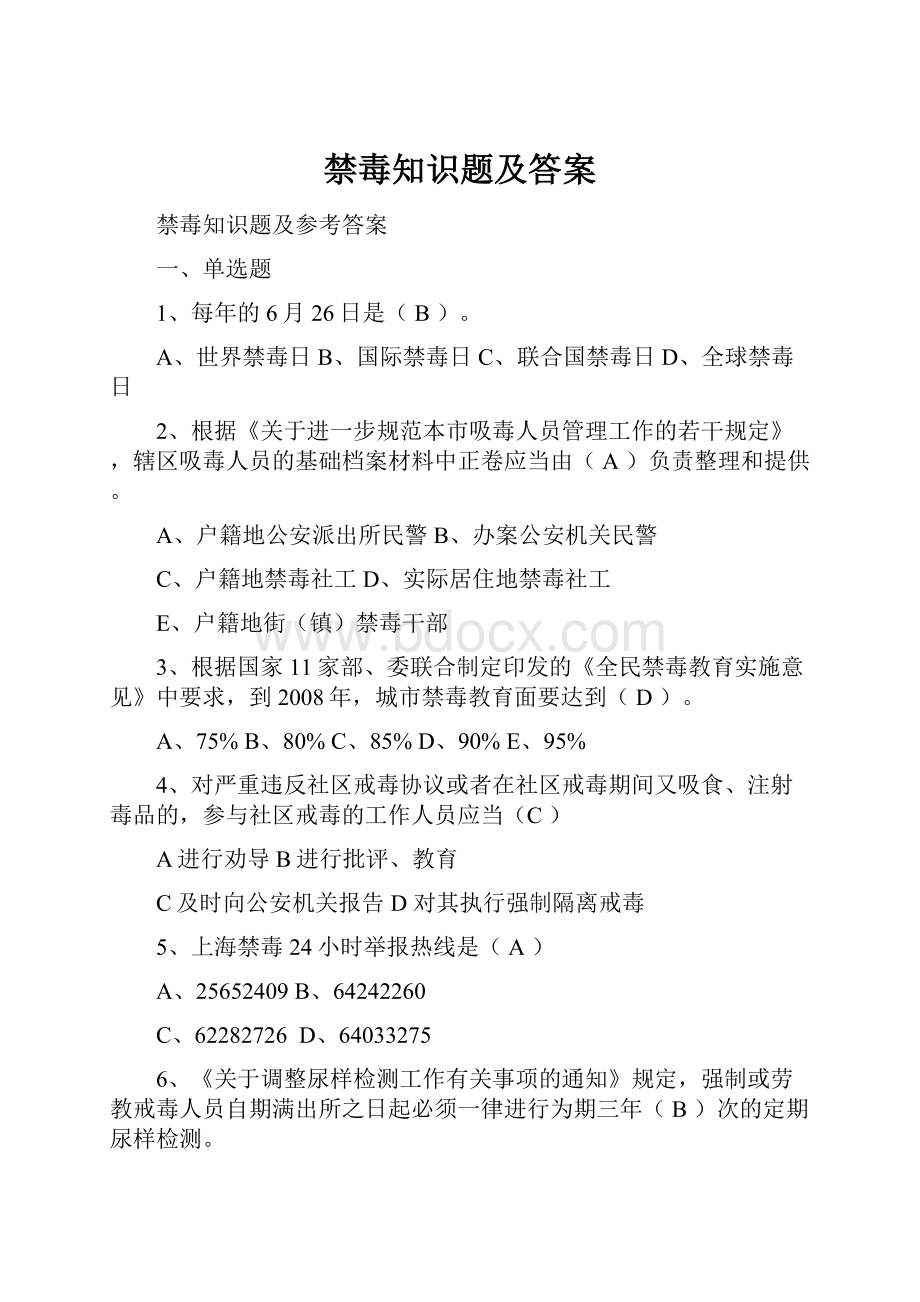 禁毒知识题及答案.docx