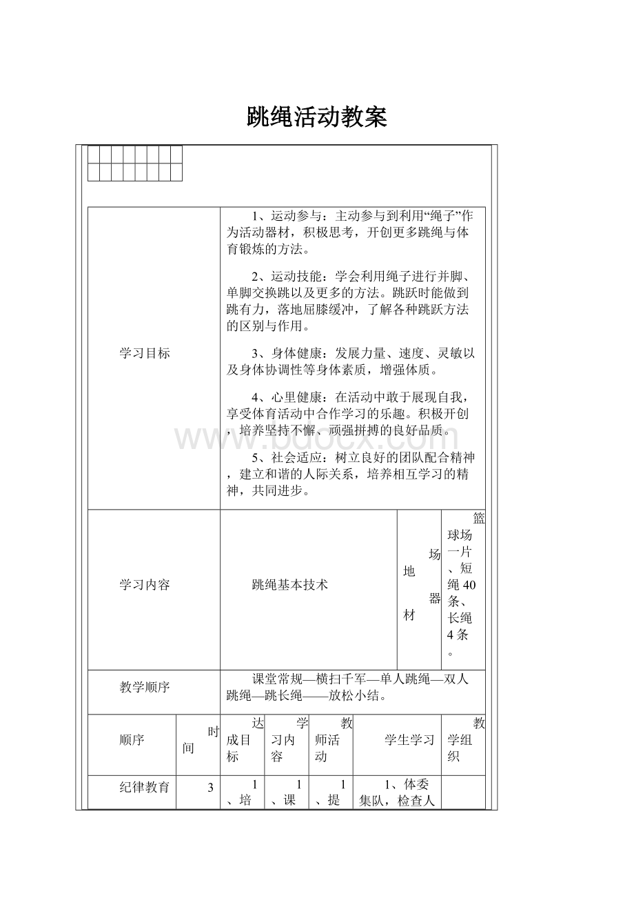 跳绳活动教案.docx