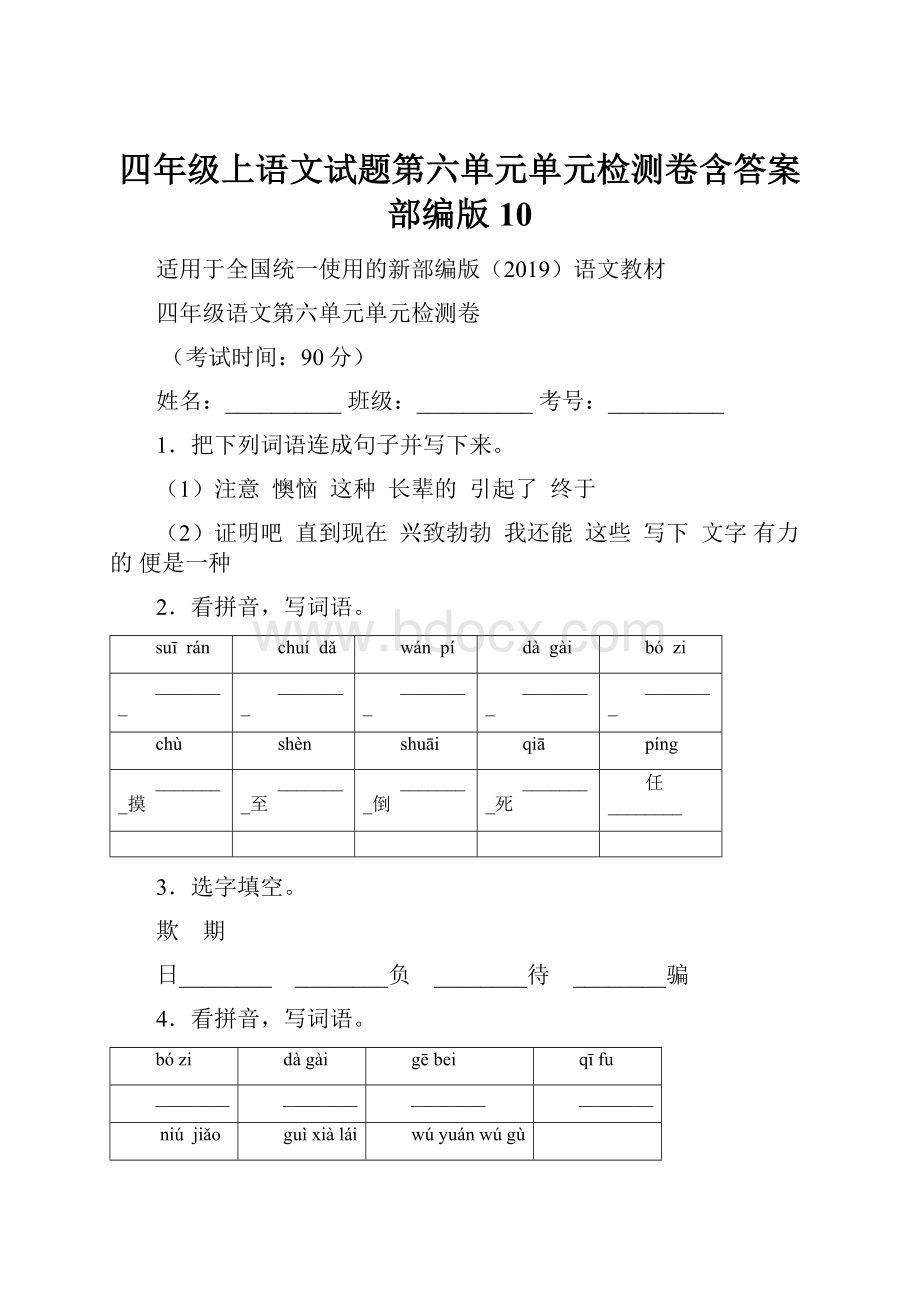 四年级上语文试题第六单元单元检测卷含答案部编版 10.docx