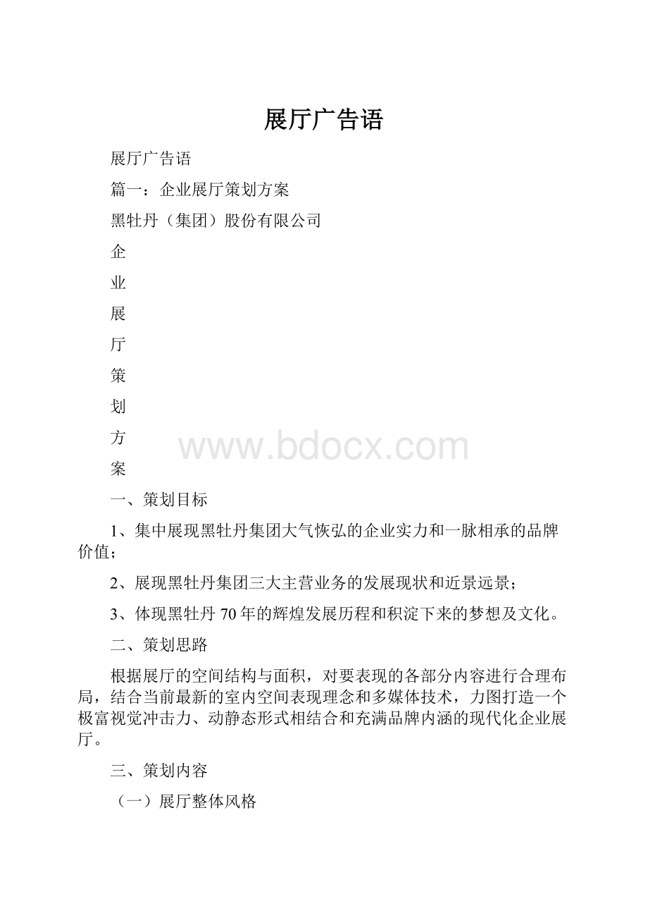 展厅广告语.docx_第1页