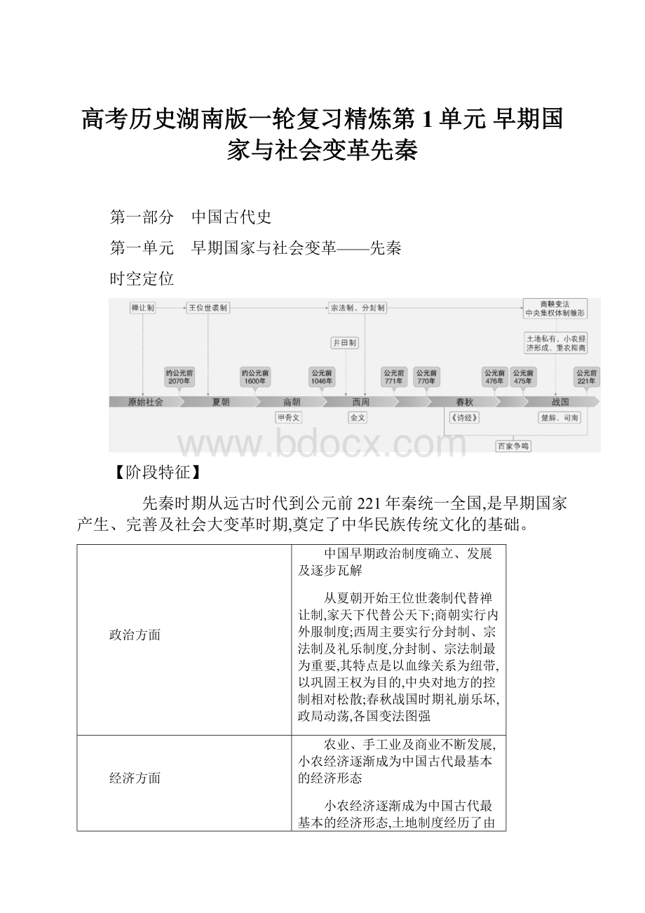 高考历史湖南版一轮复习精炼第1单元 早期国家与社会变革先秦.docx