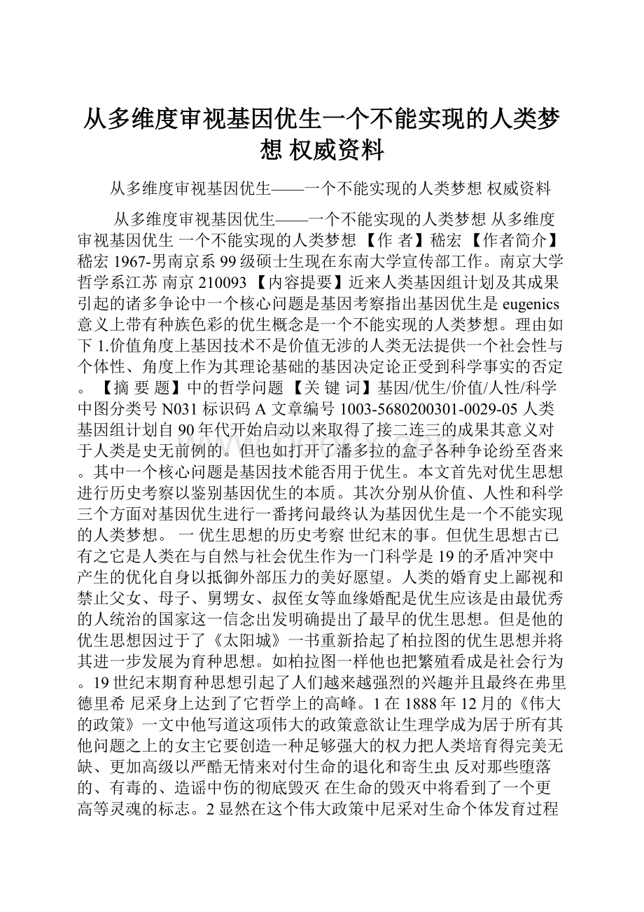 从多维度审视基因优生一个不能实现的人类梦想 权威资料.docx_第1页