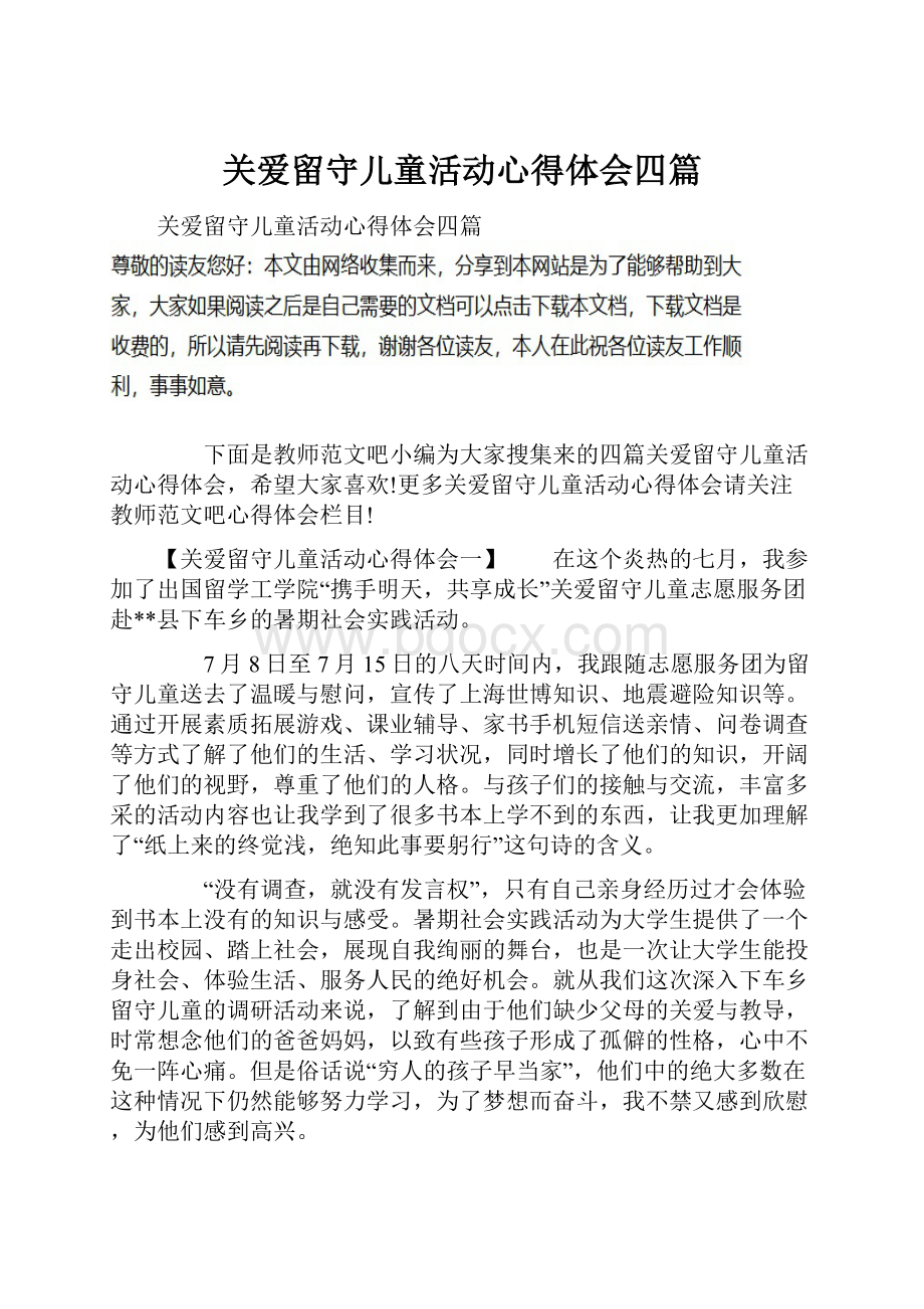 关爱留守儿童活动心得体会四篇.docx