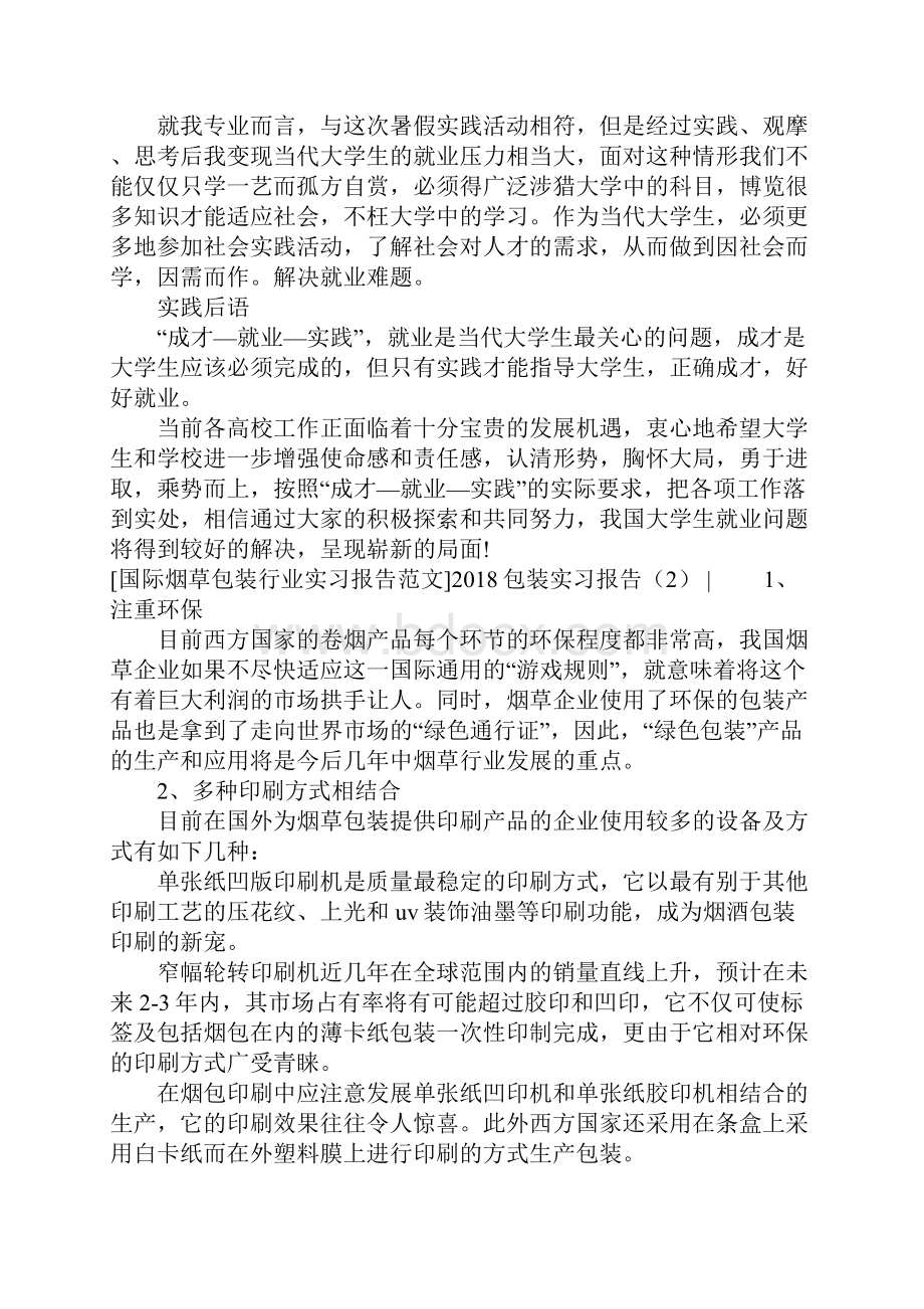 包装实习报告4篇.docx_第2页