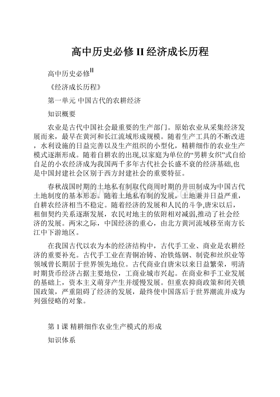 高中历史必修II经济成长历程.docx