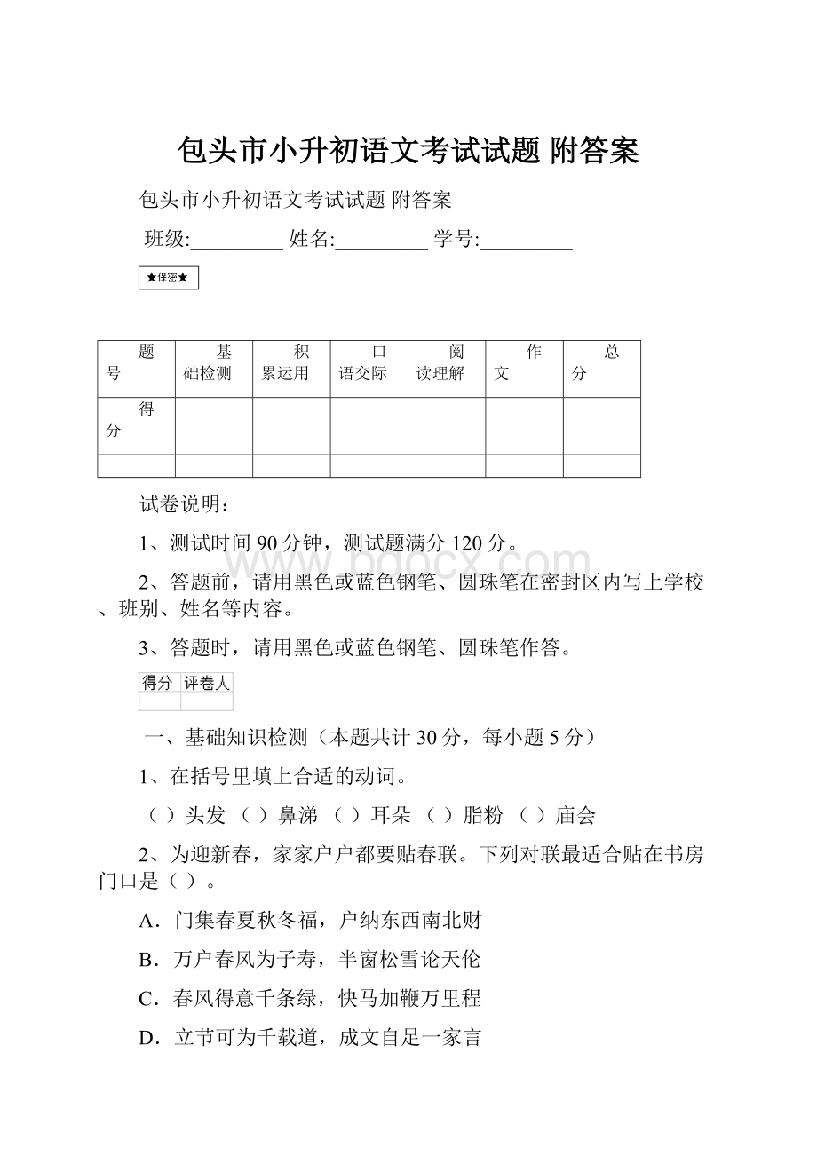 包头市小升初语文考试试题 附答案.docx