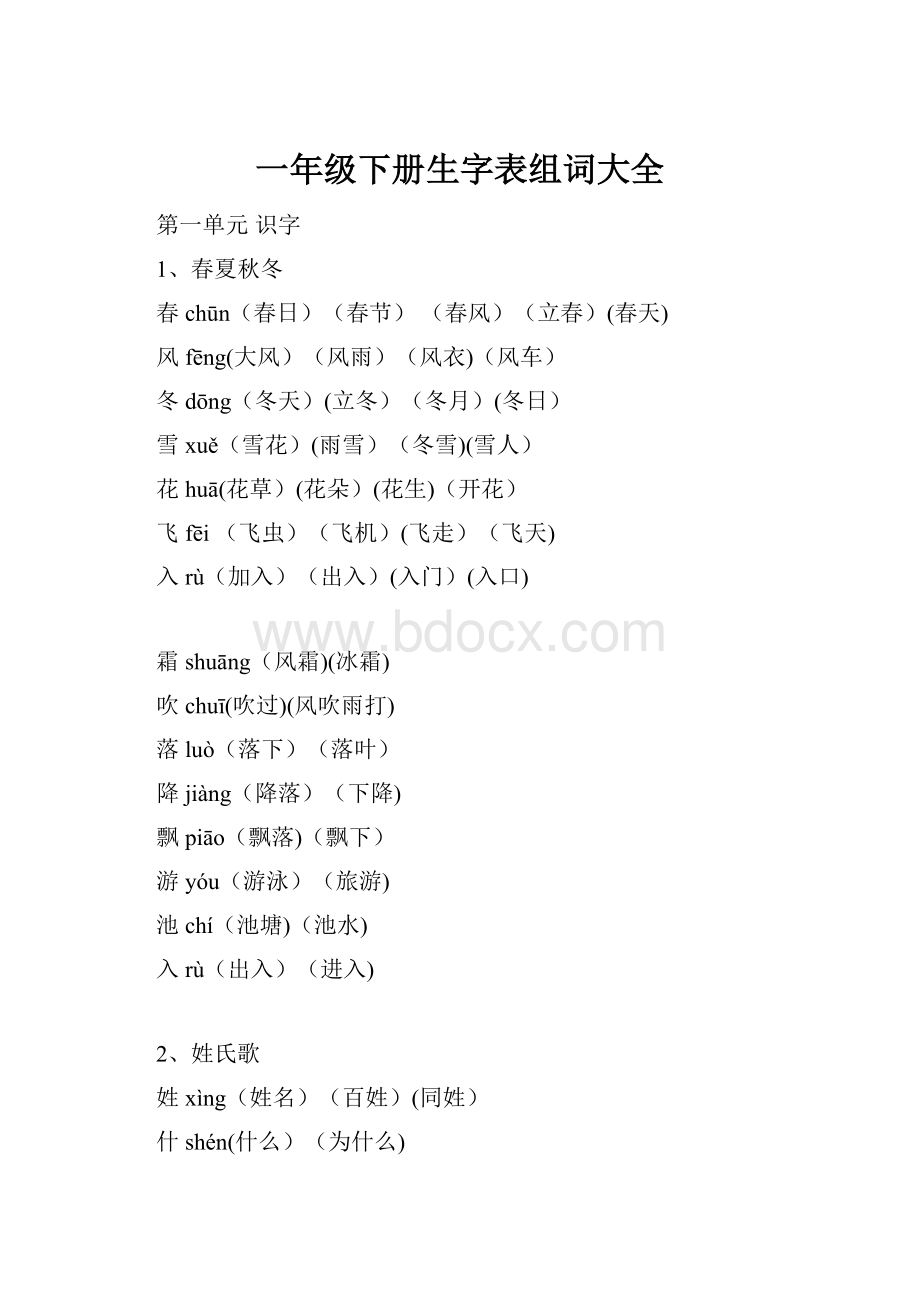 一年级下册生字表组词大全.docx_第1页