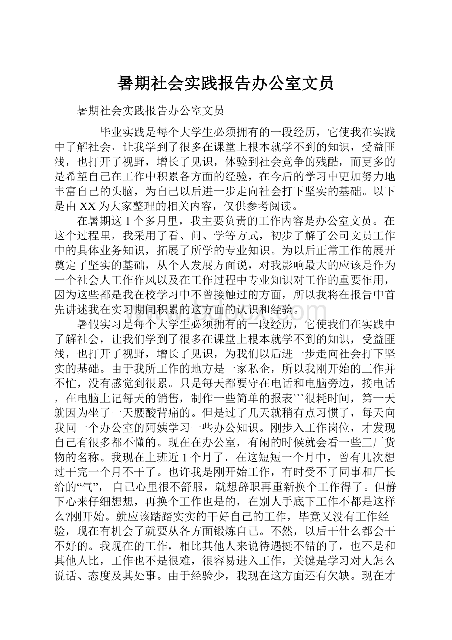 暑期社会实践报告办公室文员.docx