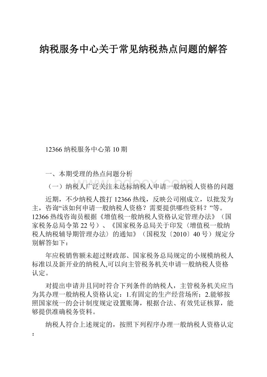 纳税服务中心关于常见纳税热点问题的解答.docx_第1页