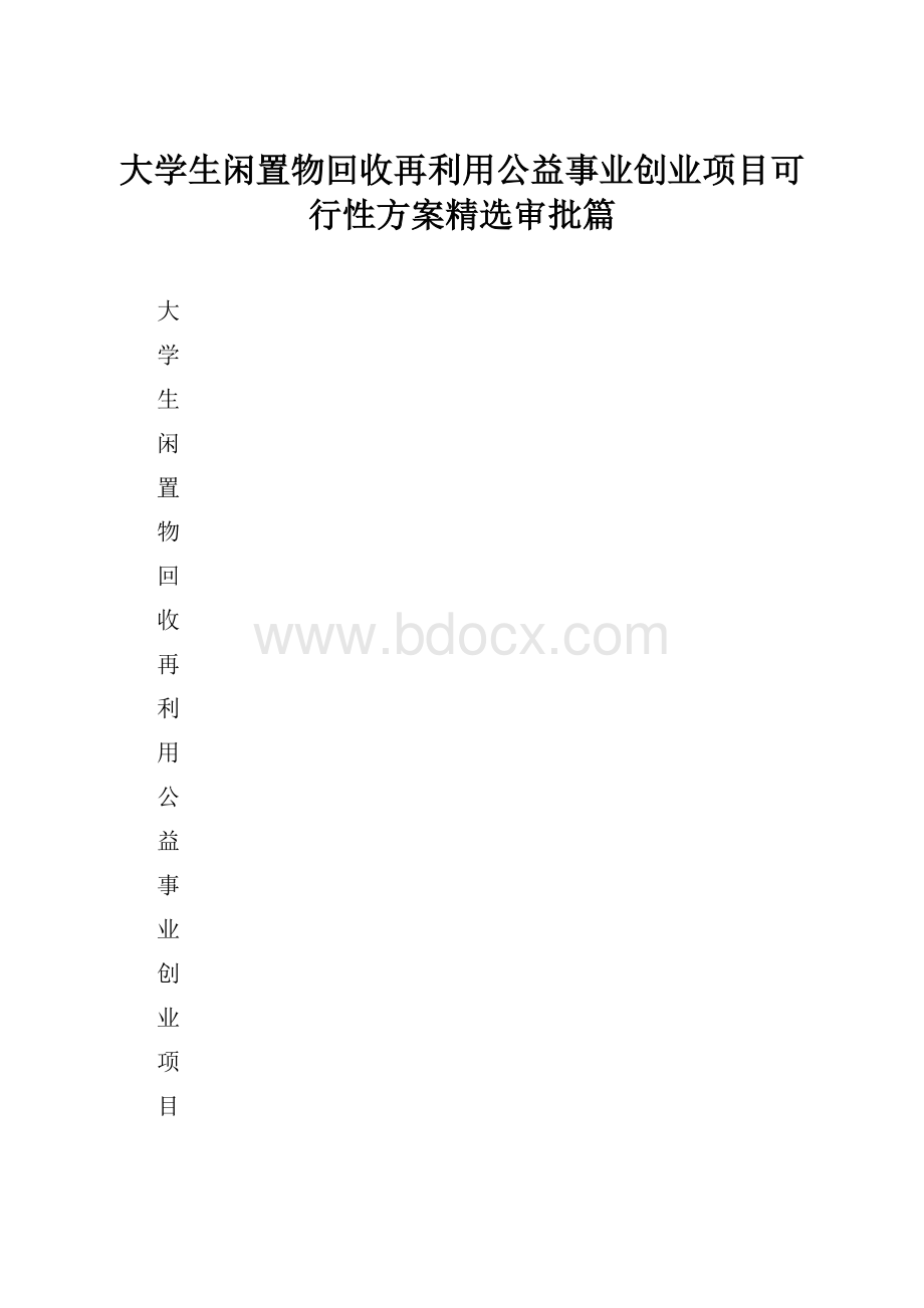 大学生闲置物回收再利用公益事业创业项目可行性方案精选审批篇.docx