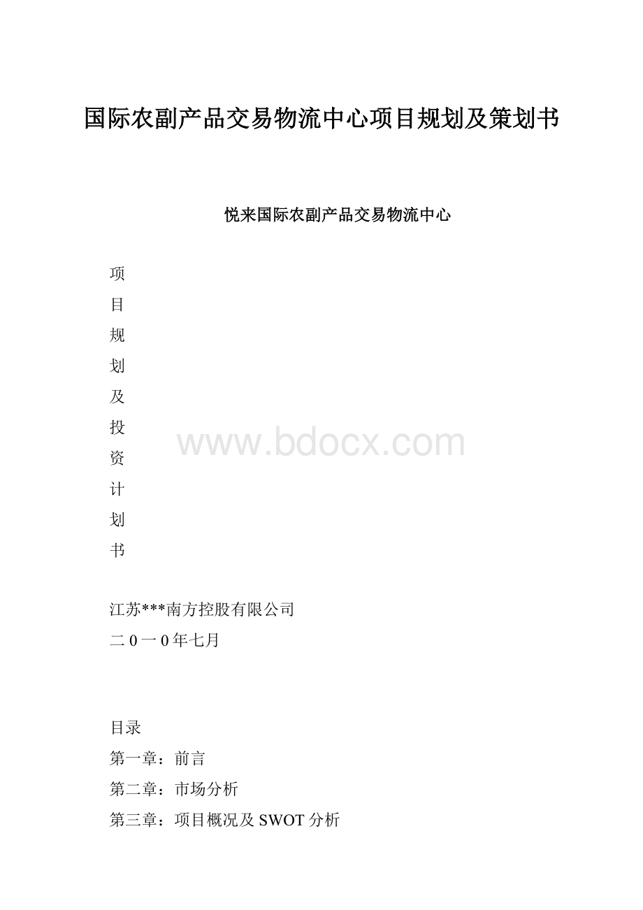 国际农副产品交易物流中心项目规划及策划书.docx