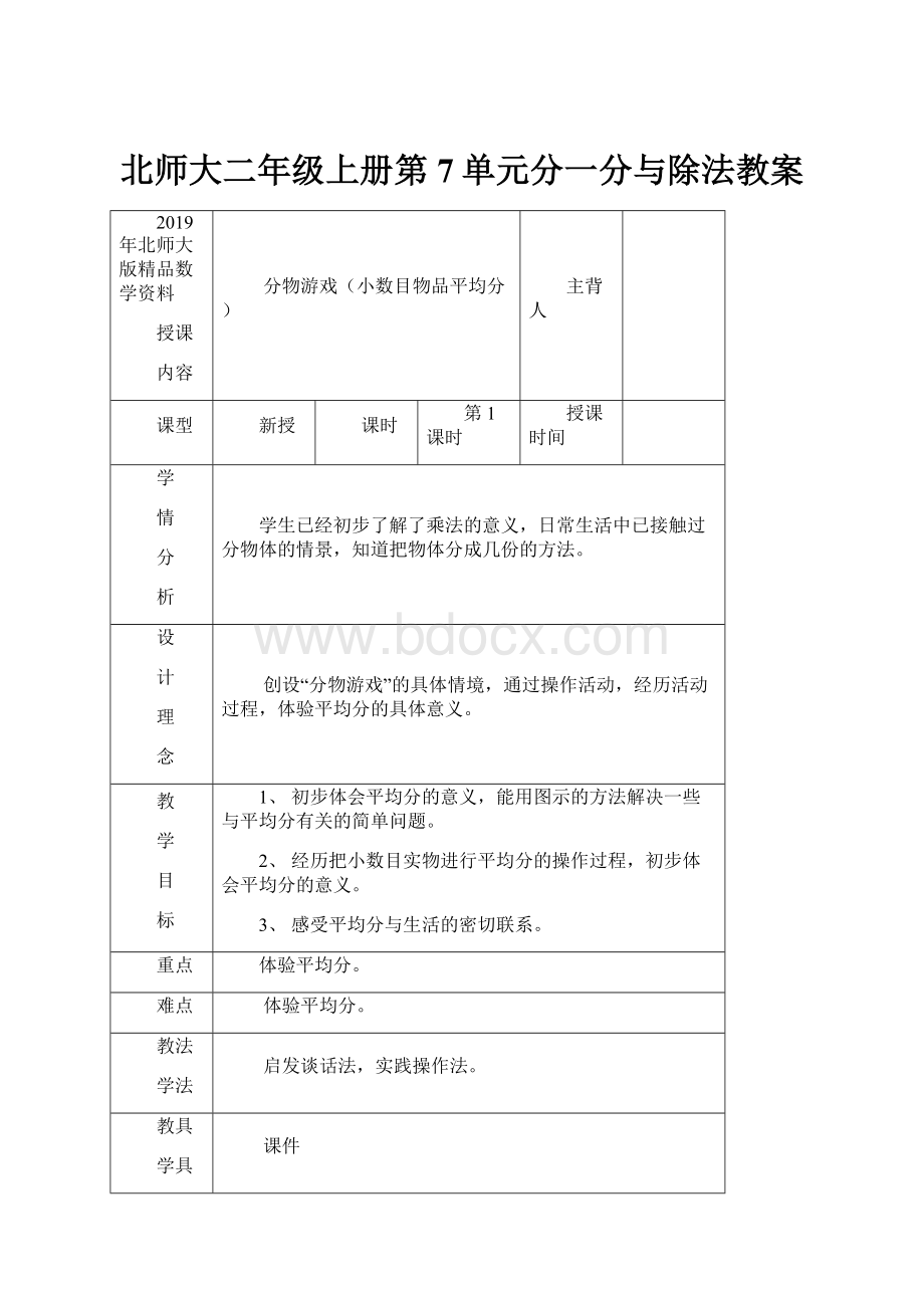 北师大二年级上册第7单元分一分与除法教案.docx