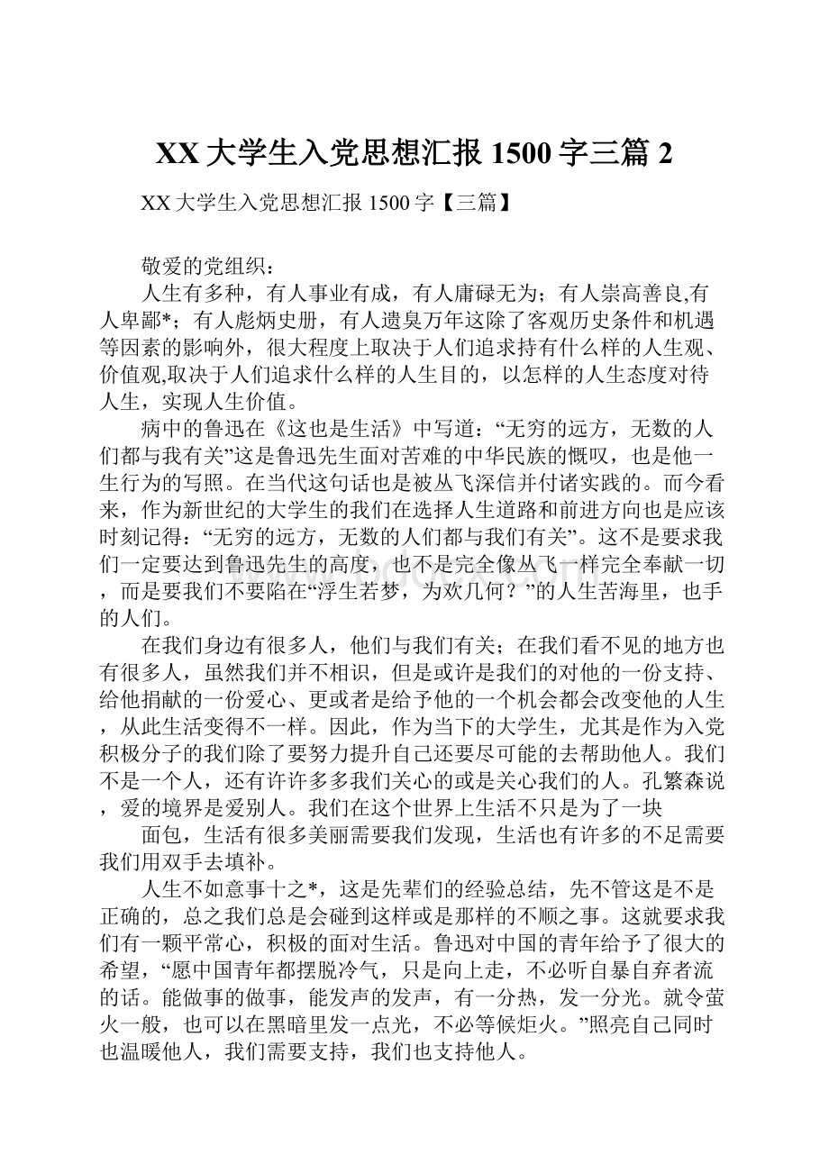 XX大学生入党思想汇报1500字三篇2.docx_第1页