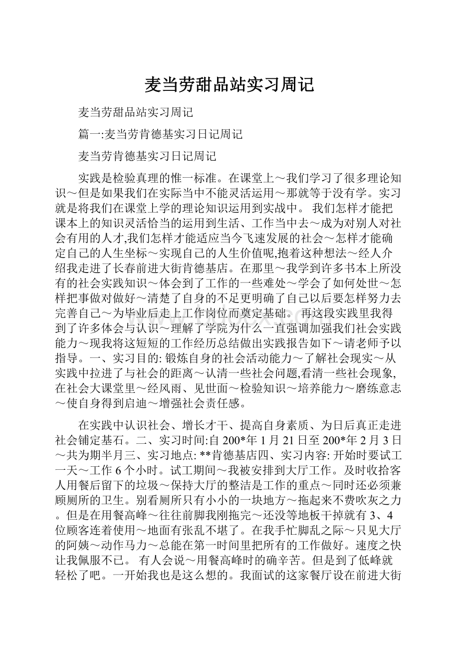 麦当劳甜品站实习周记.docx